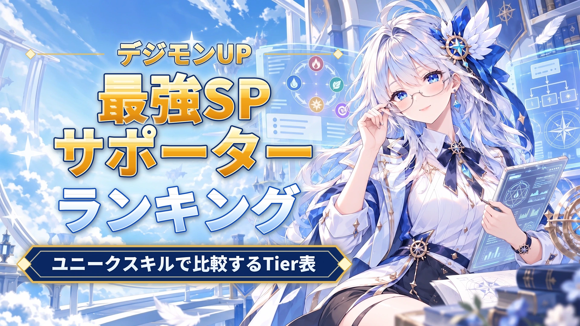 デジモンUPの最強SPサポーターランキング｜ユニークスキルで比較するTier表