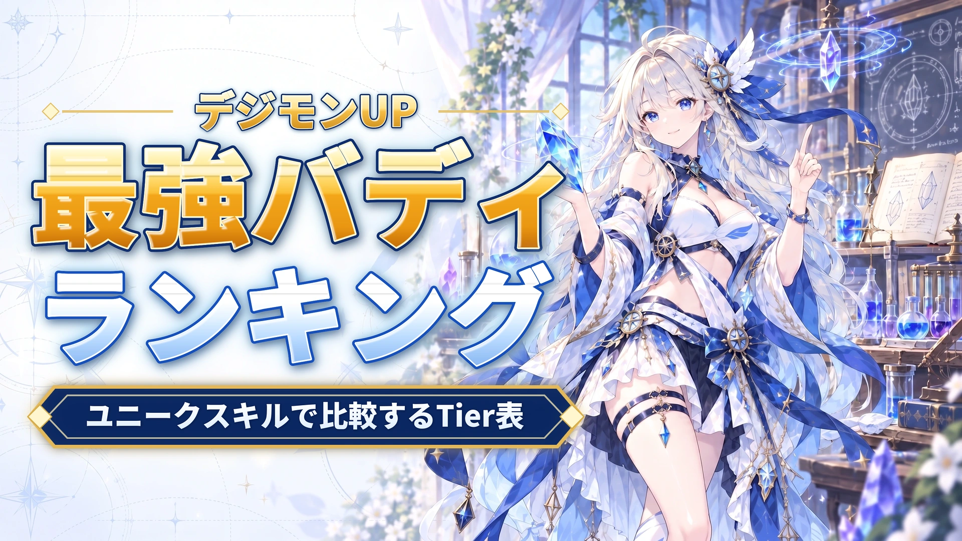 デジモンUPの最強バディランキング｜ユニークスキルで比較するTier表