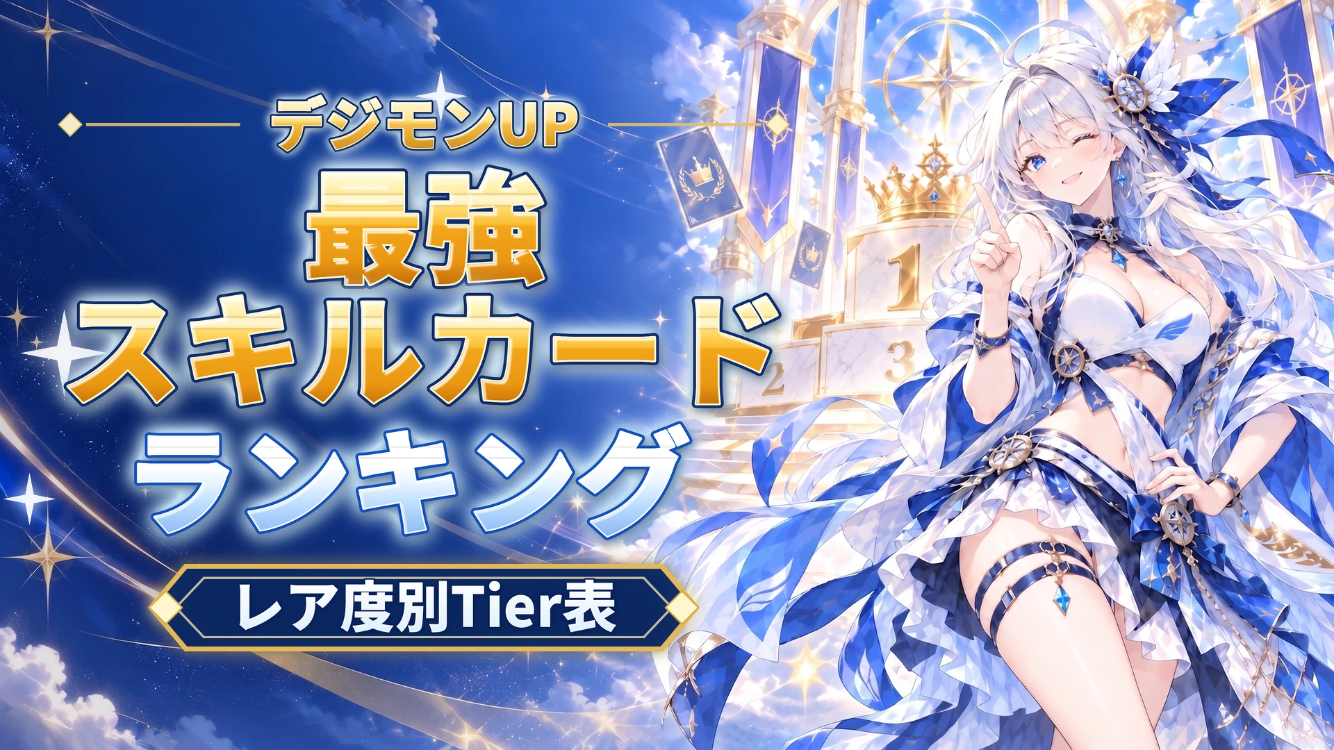 デジモンUPの最強スキルカードランキング｜レア度別Tier表