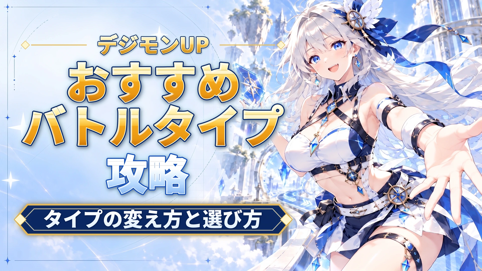デジモンUPのおすすめバトルタイプ｜タイプの変え方と選び方