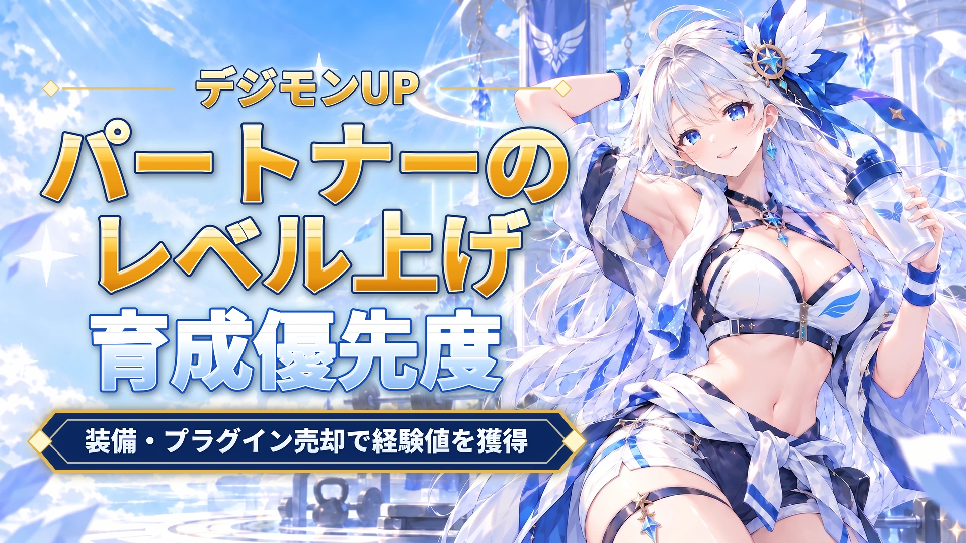 デジモンUPのパートナーのレベル上げ｜装備・プラグイン売却で経験値を獲得