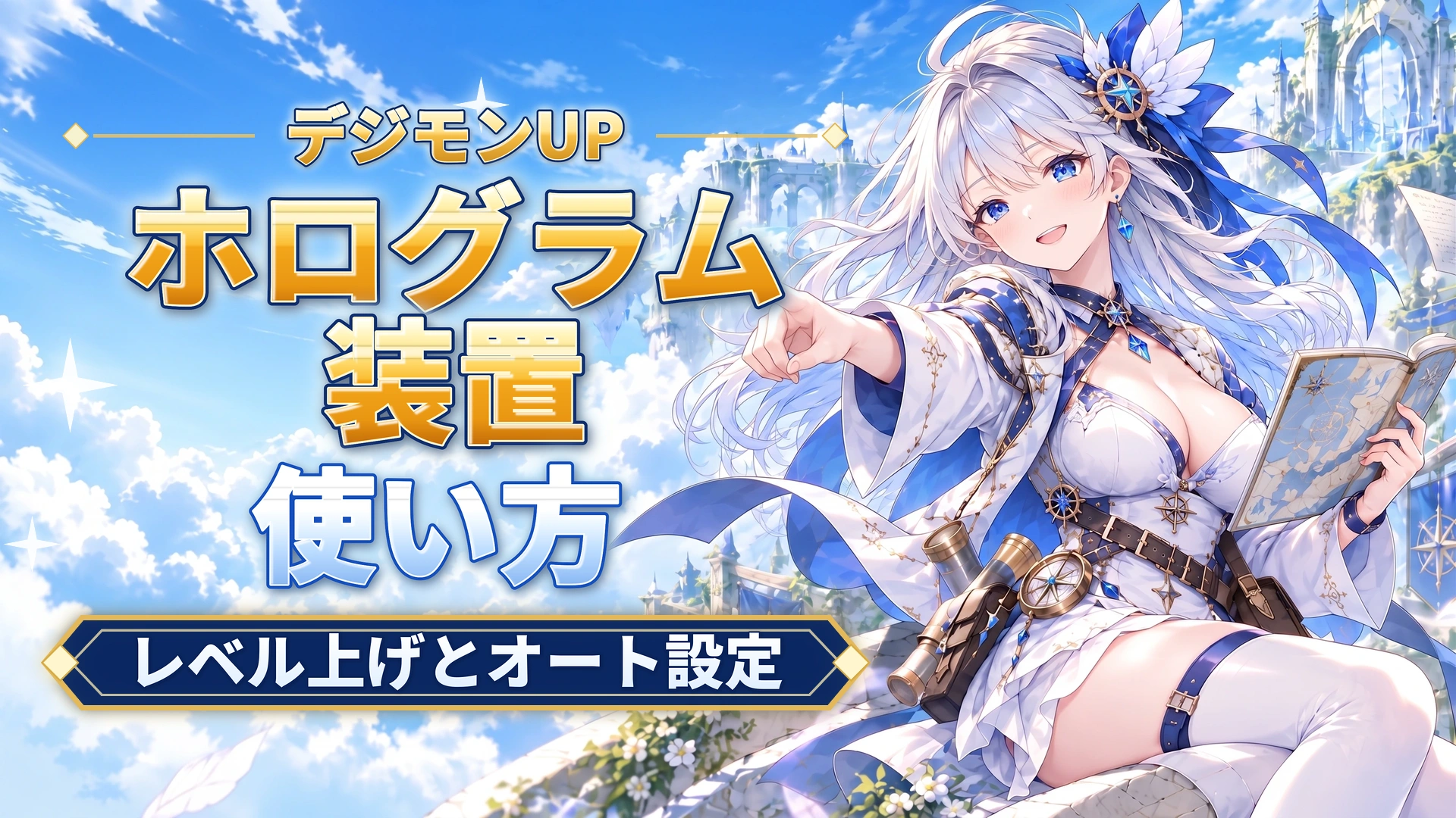 デジモンUPのホログラム装置の使い方｜レベル上げとオート設定