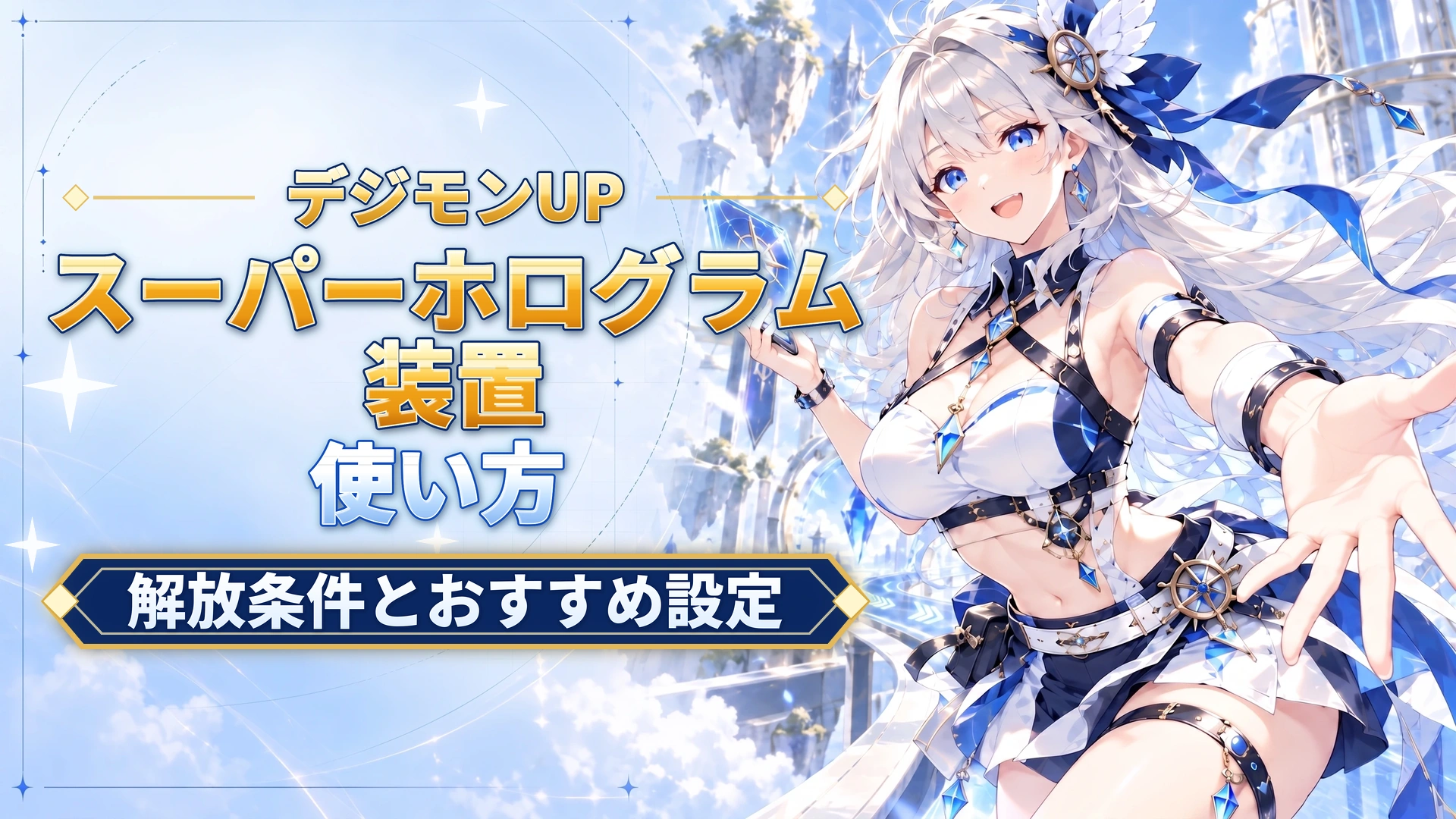 デジモンUPのスーパーホログラム装置の使い方｜解放条件とおすすめ設定
