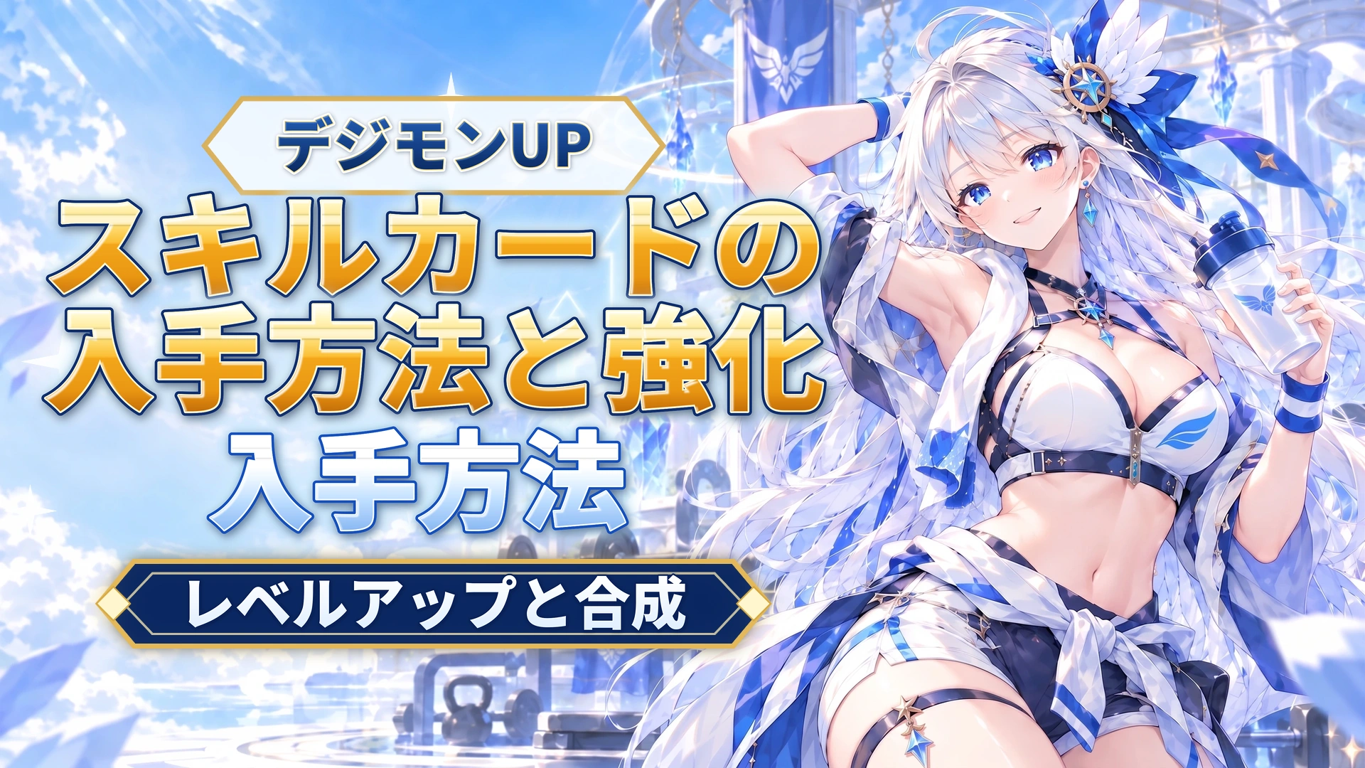 デジモンUPのスキルカードの入手方法と強化｜レベルアップと合成