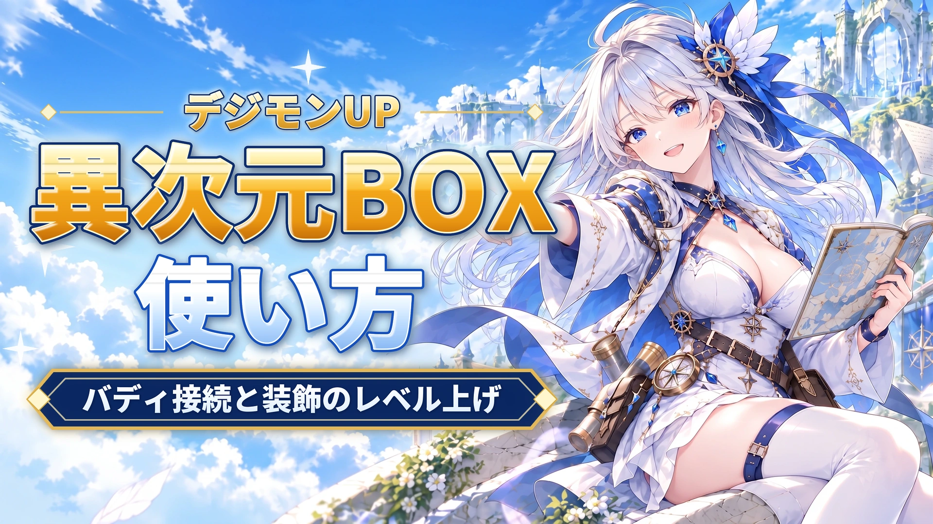 デジモンUPの異次元BOXの使い方｜バディ接続と装飾のレベル上げ