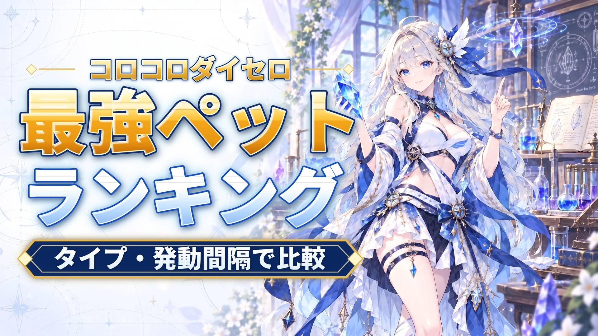 コロコロダイセロの最強ペットランキング｜タイプ・発動間隔で比較