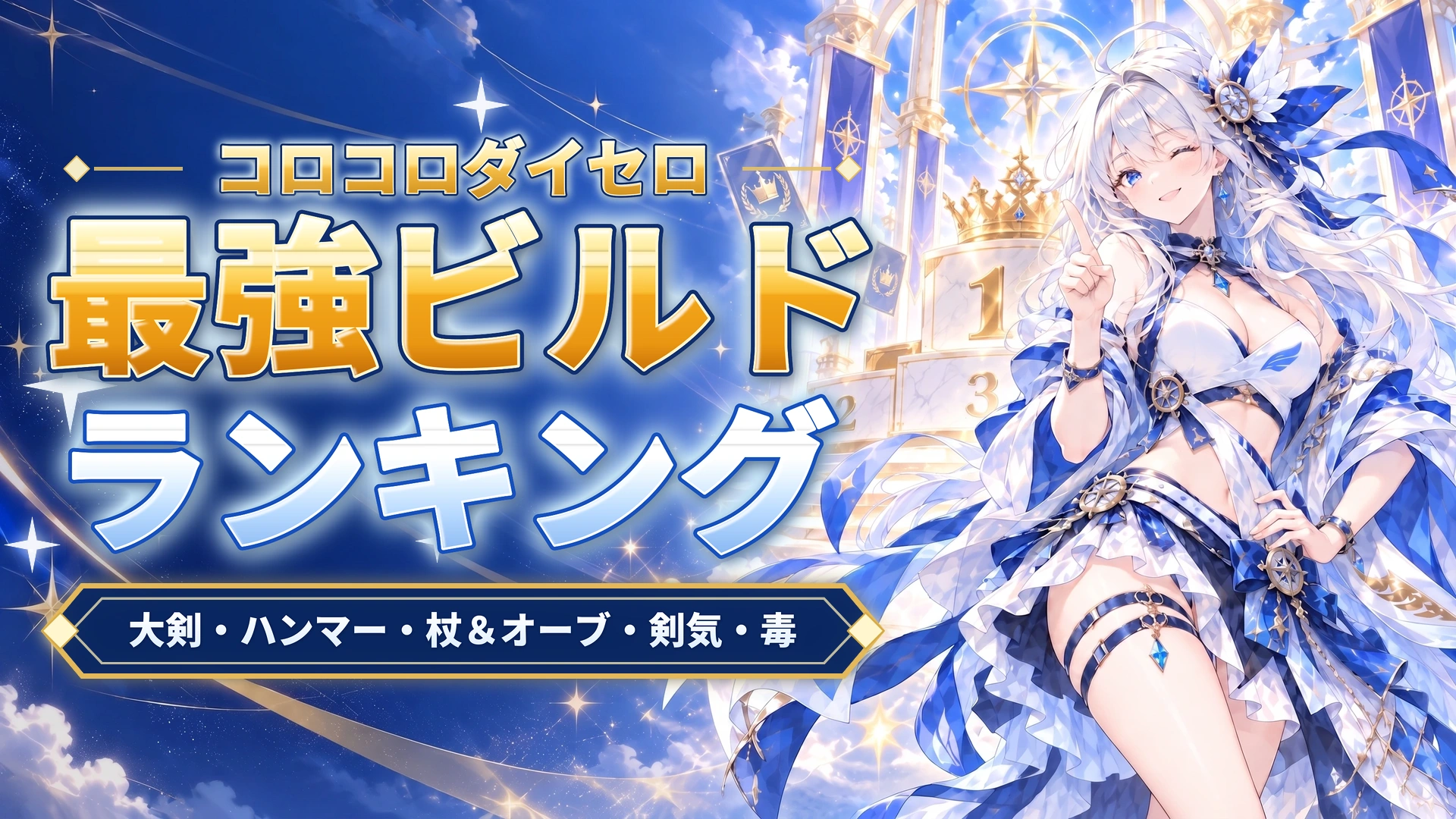 コロコロダイセロの最強ビルドランキング｜大剣・ハンマー・杖＆オーブ・剣気・毒