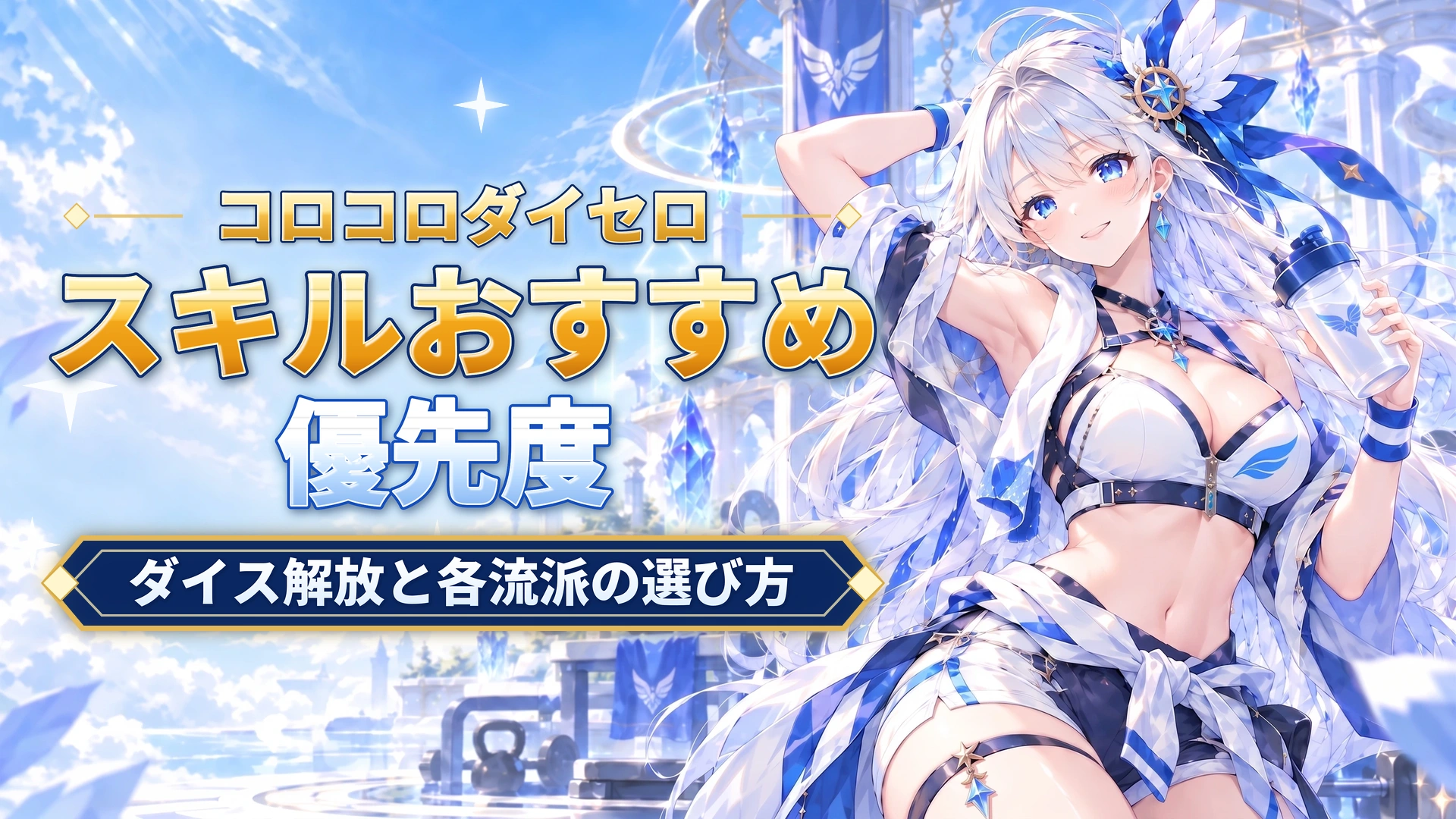 コロコロダイセロのスキルおすすめ優先度｜ダイス解放と各流派の選び方