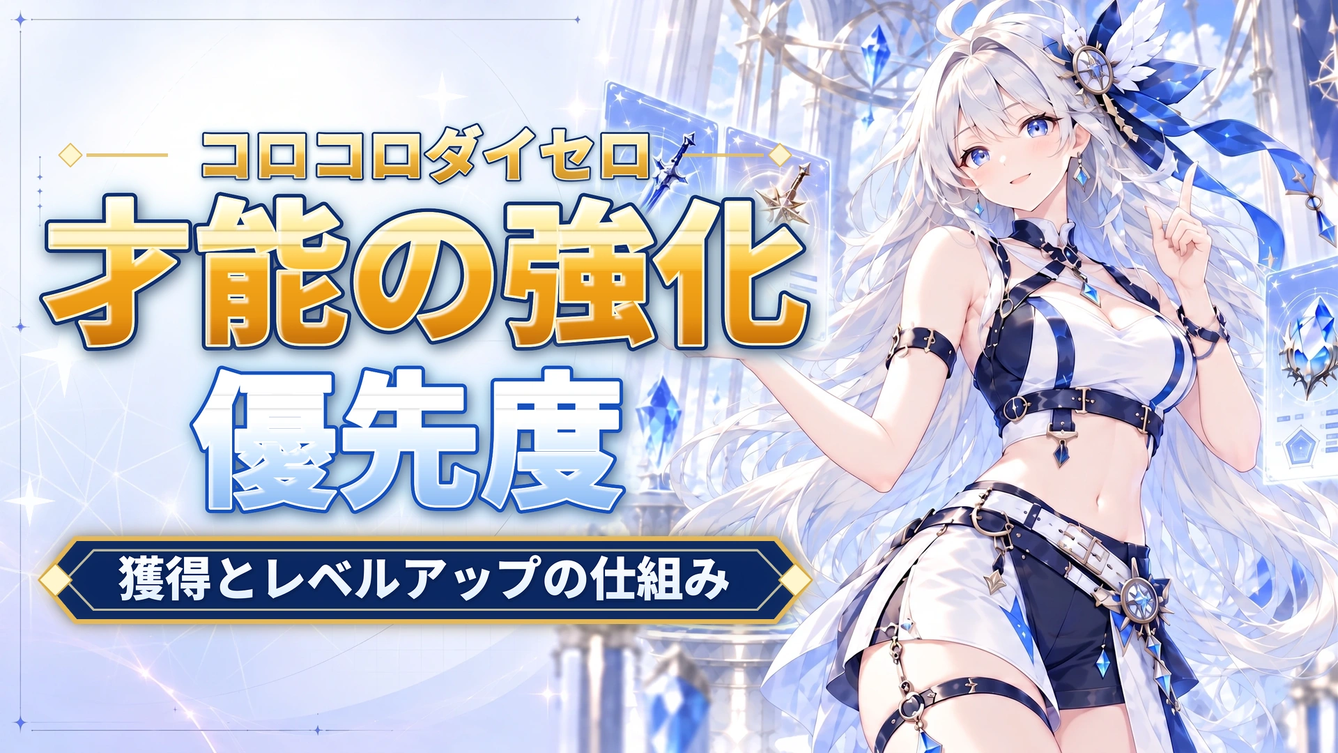 コロコロダイセロの才能の強化優先度｜獲得とレベルアップの仕組み