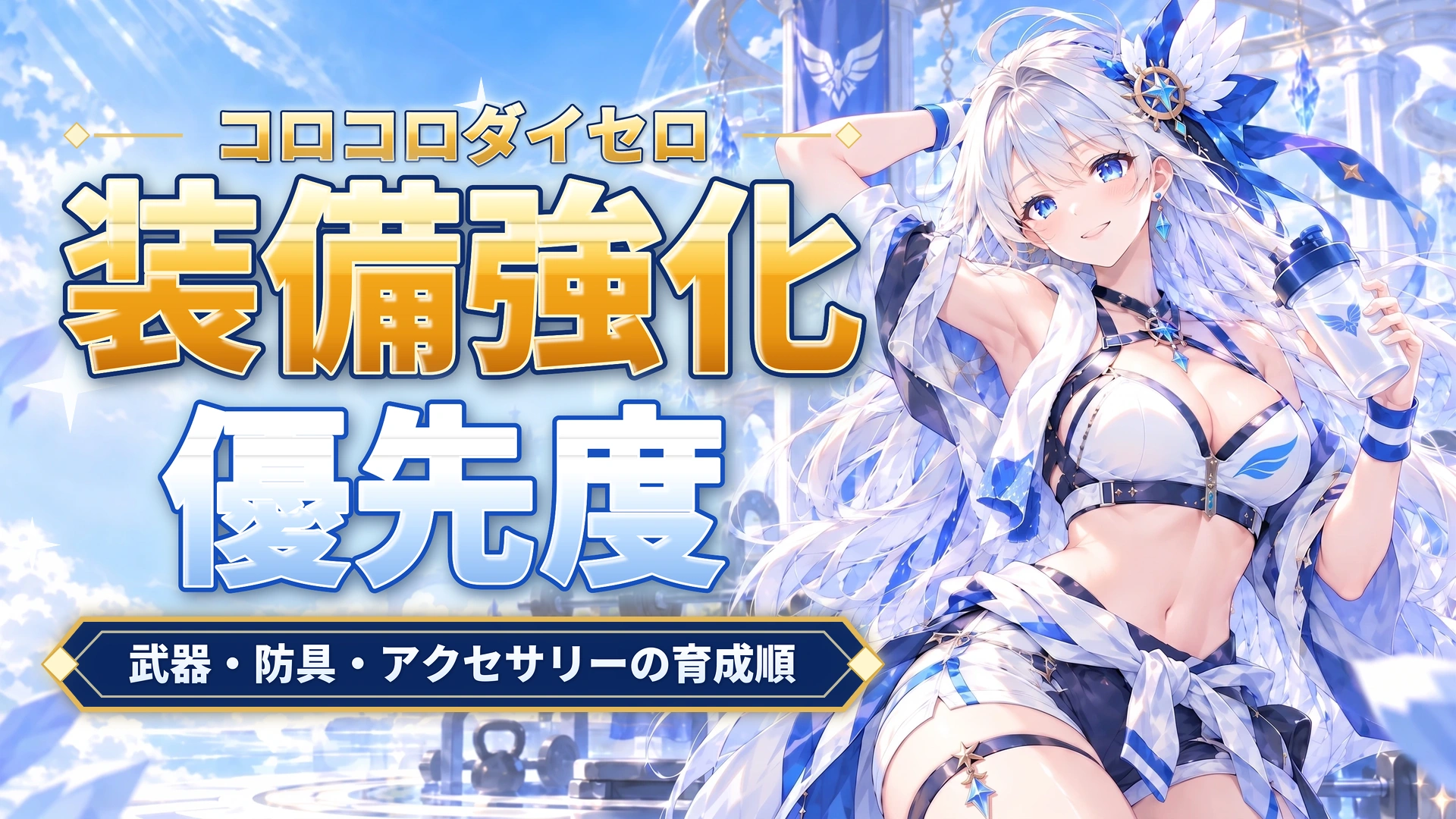 コロコロダイセロの装備強化優先度｜武器・防具・アクセサリーの育成順