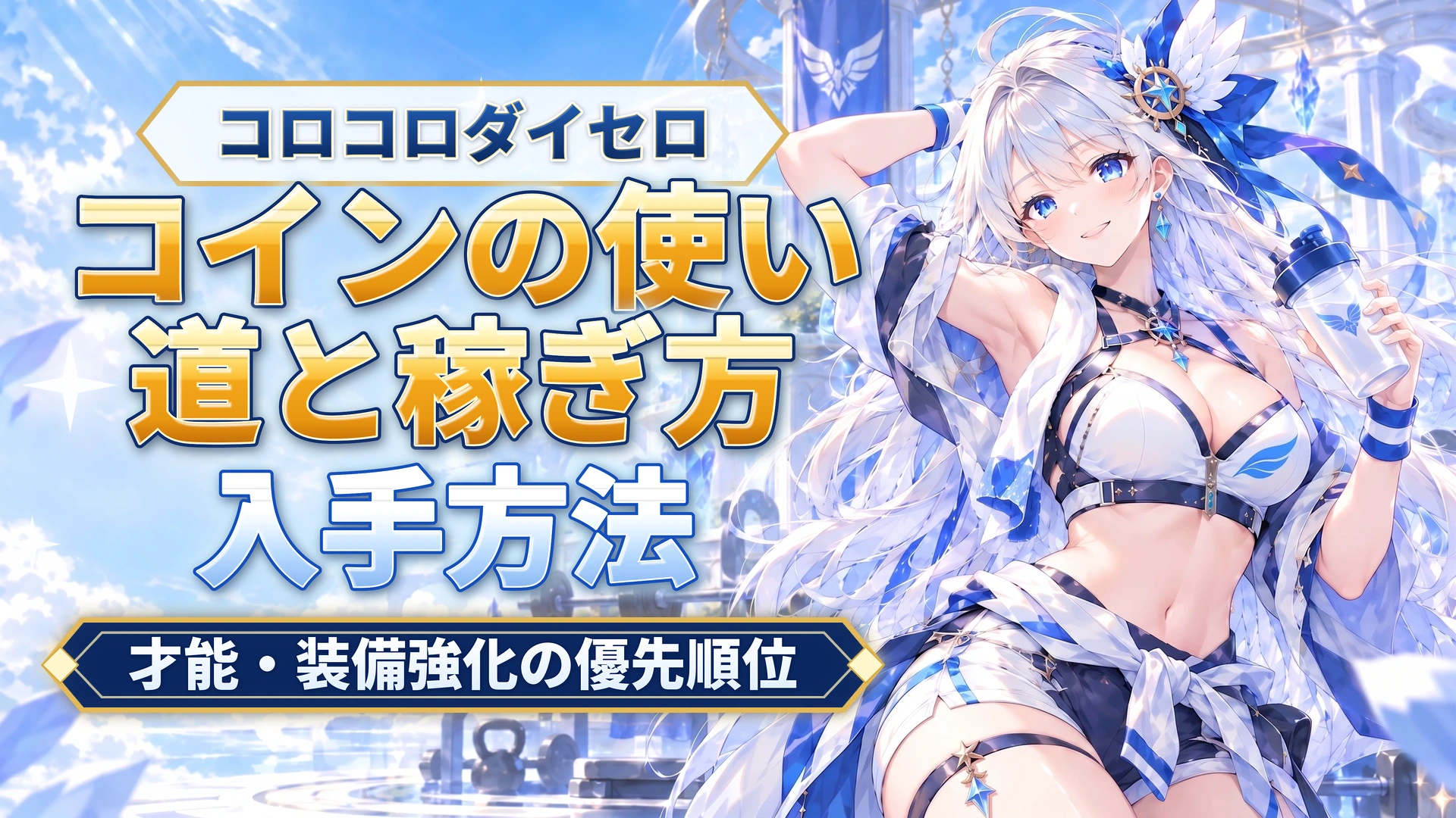 コロコロダイセロのコインの使い道と稼ぎ方｜才能・装備強化の優先順位