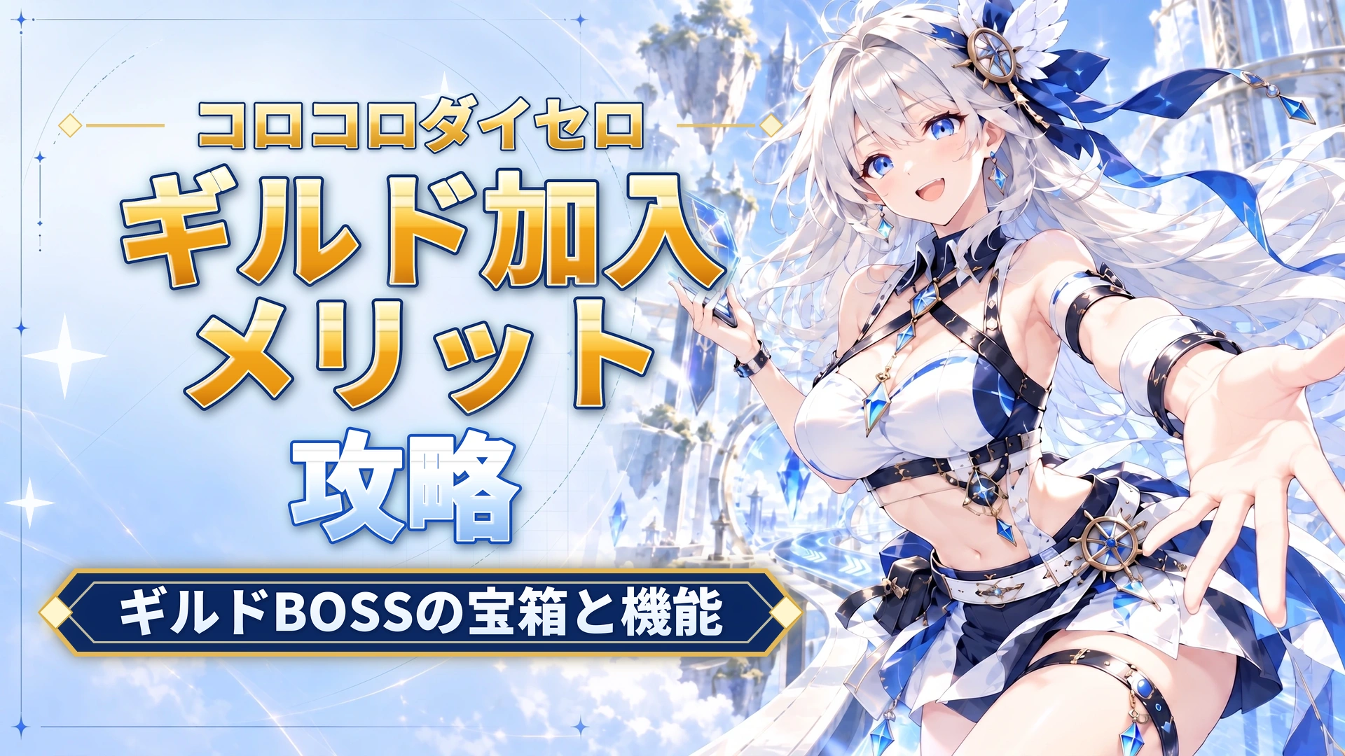 コロコロダイセロのギルド加入メリット｜ギルドBOSSの宝箱と機能
