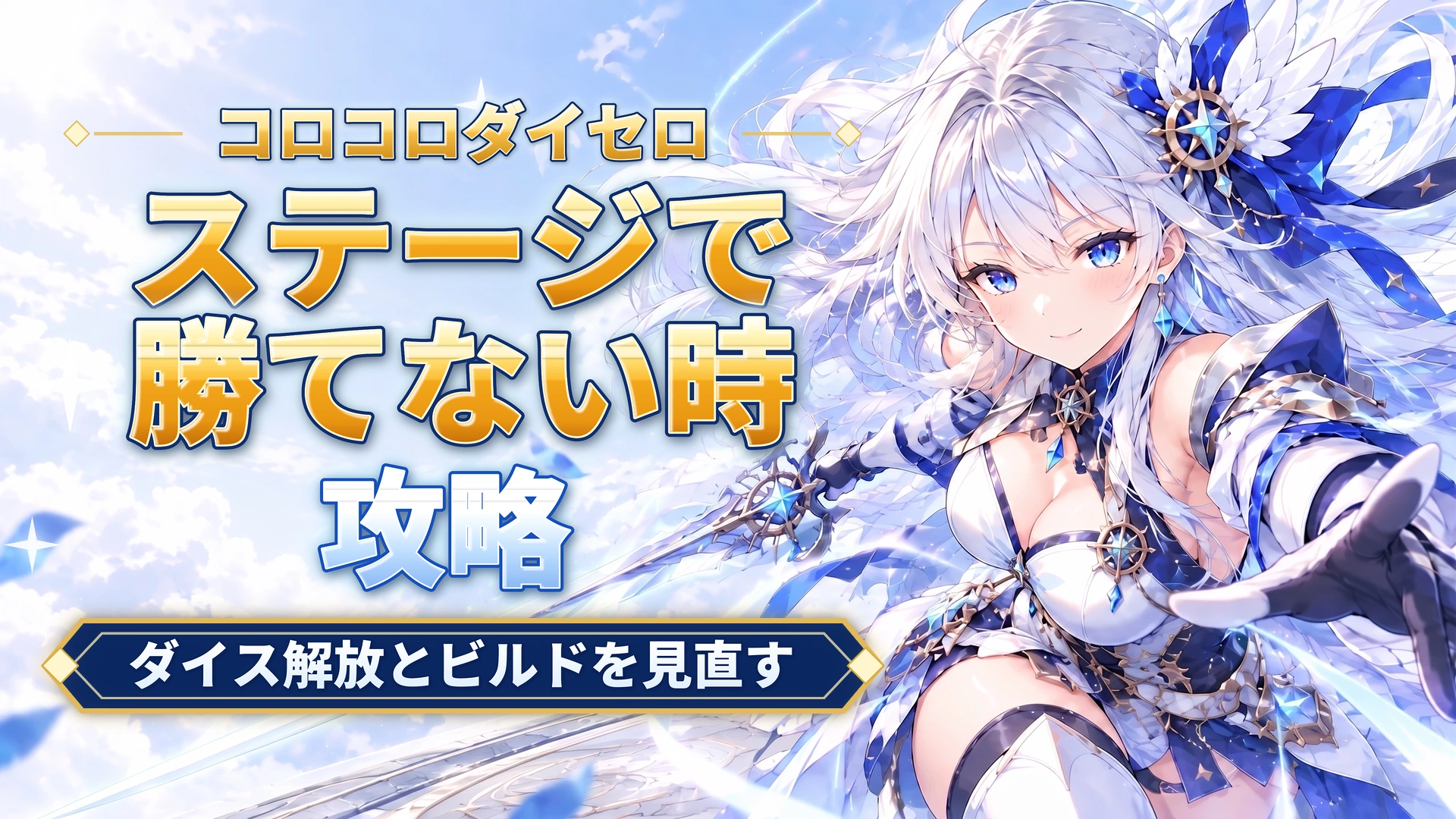 コロコロダイセロのステージで勝てない時｜ダイス解放とビルドを見直す