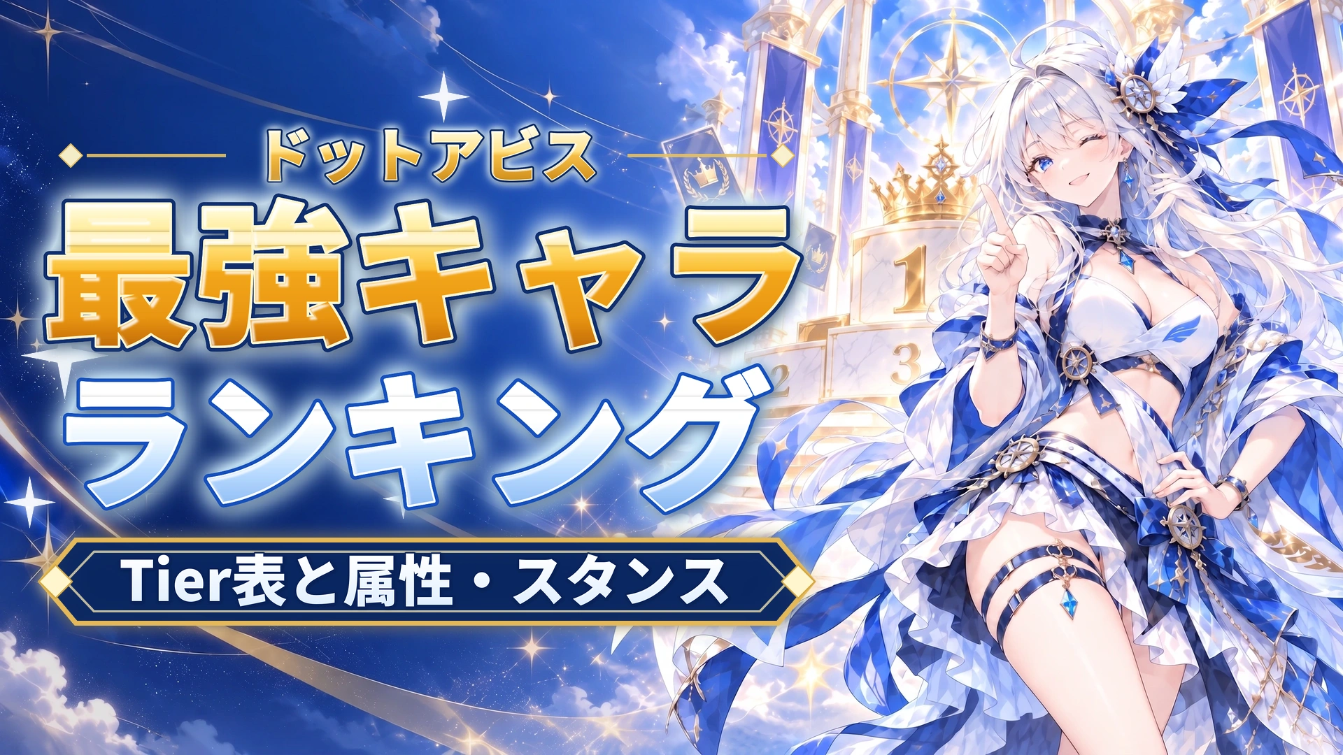 ドットアビスの最強キャラランキング｜Tier表と属性・スタンス