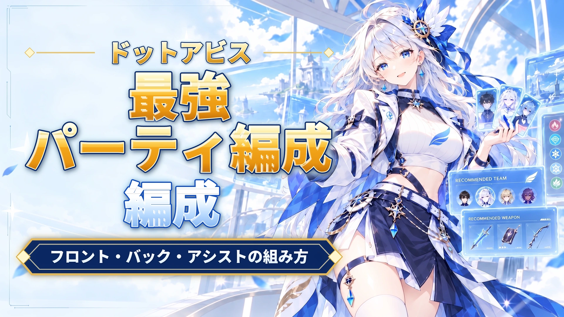 ドットアビスの最強パーティ編成｜フロント・バック・アシストの組み方