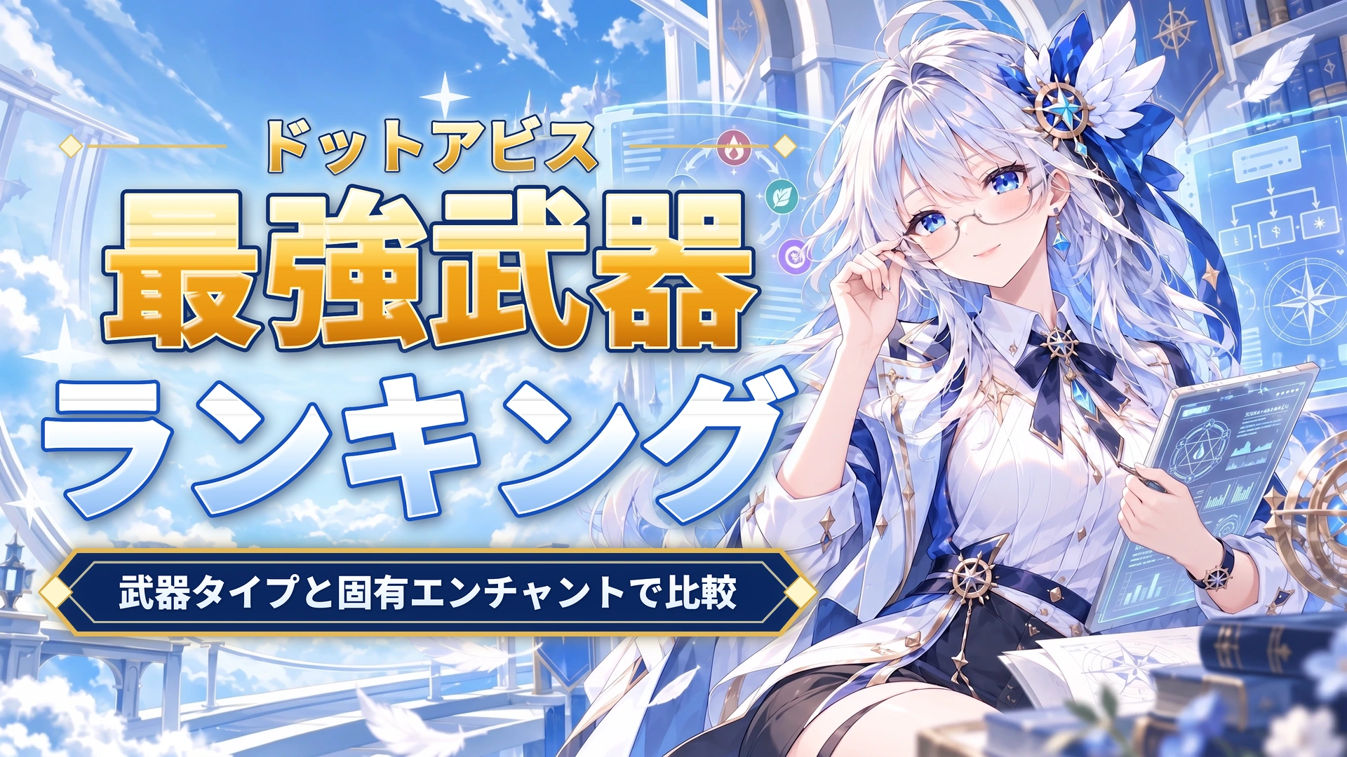ドットアビスの最強武器ランキング｜武器タイプと固有エンチャントで比較