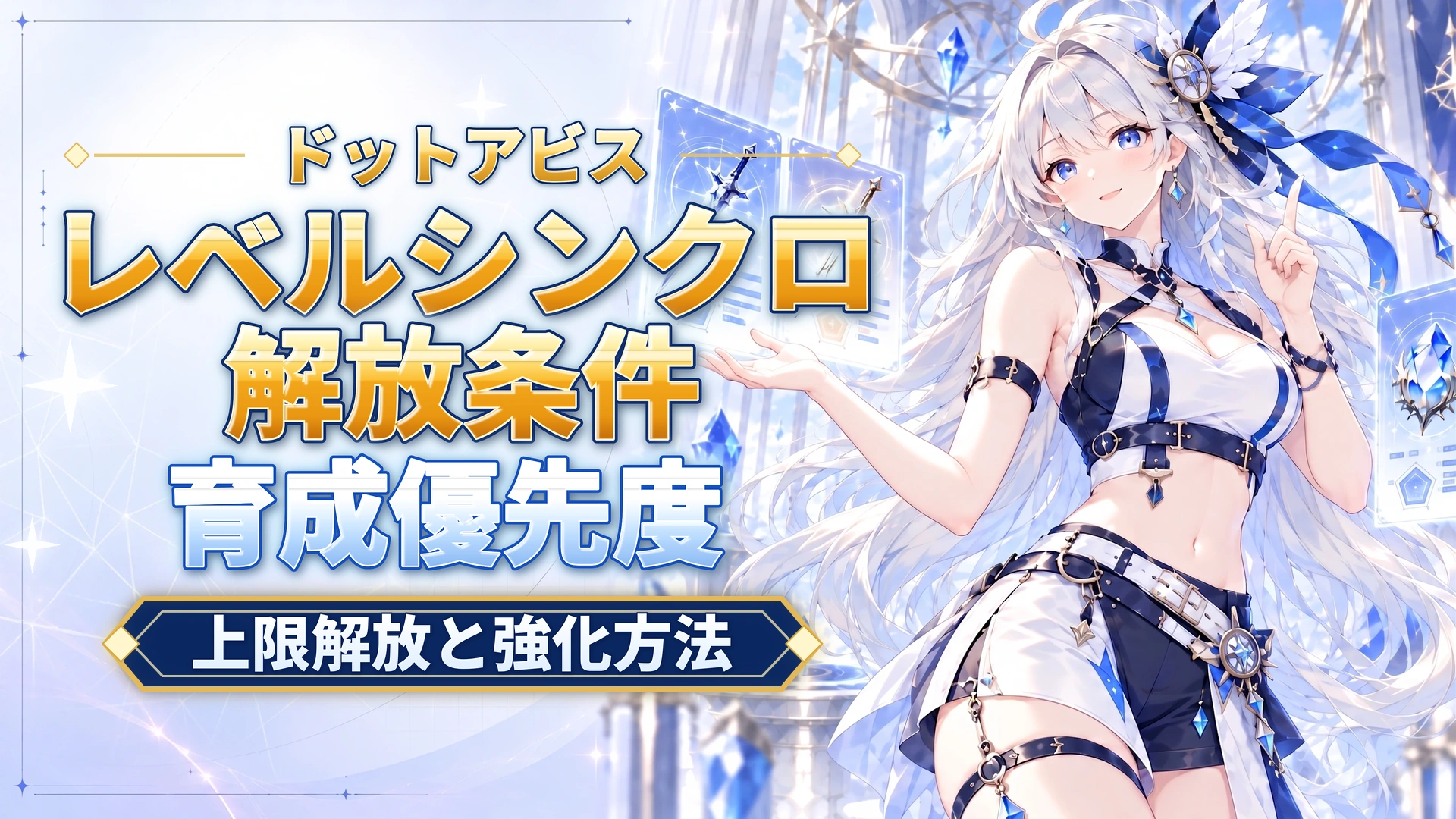 ドットアビスのレベルシンクロ解放条件｜上限解放と強化方法