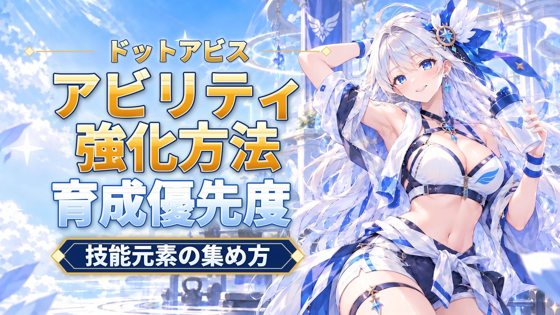 ドットアビスのアビリティ強化方法｜技能元素の集め方