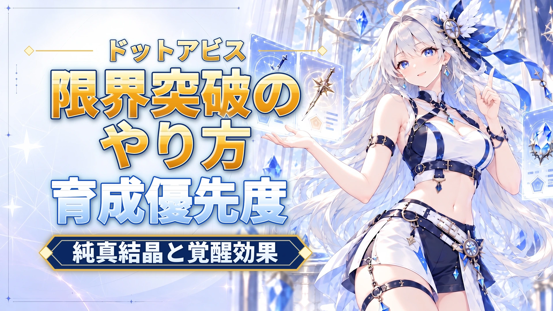 ドットアビスの限界突破のやり方｜純真結晶と覚醒効果