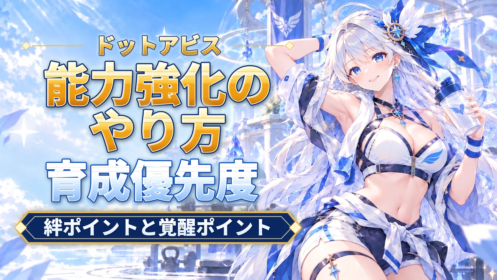ドットアビスの能力強化のやり方｜絆ポイントと覚醒ポイント