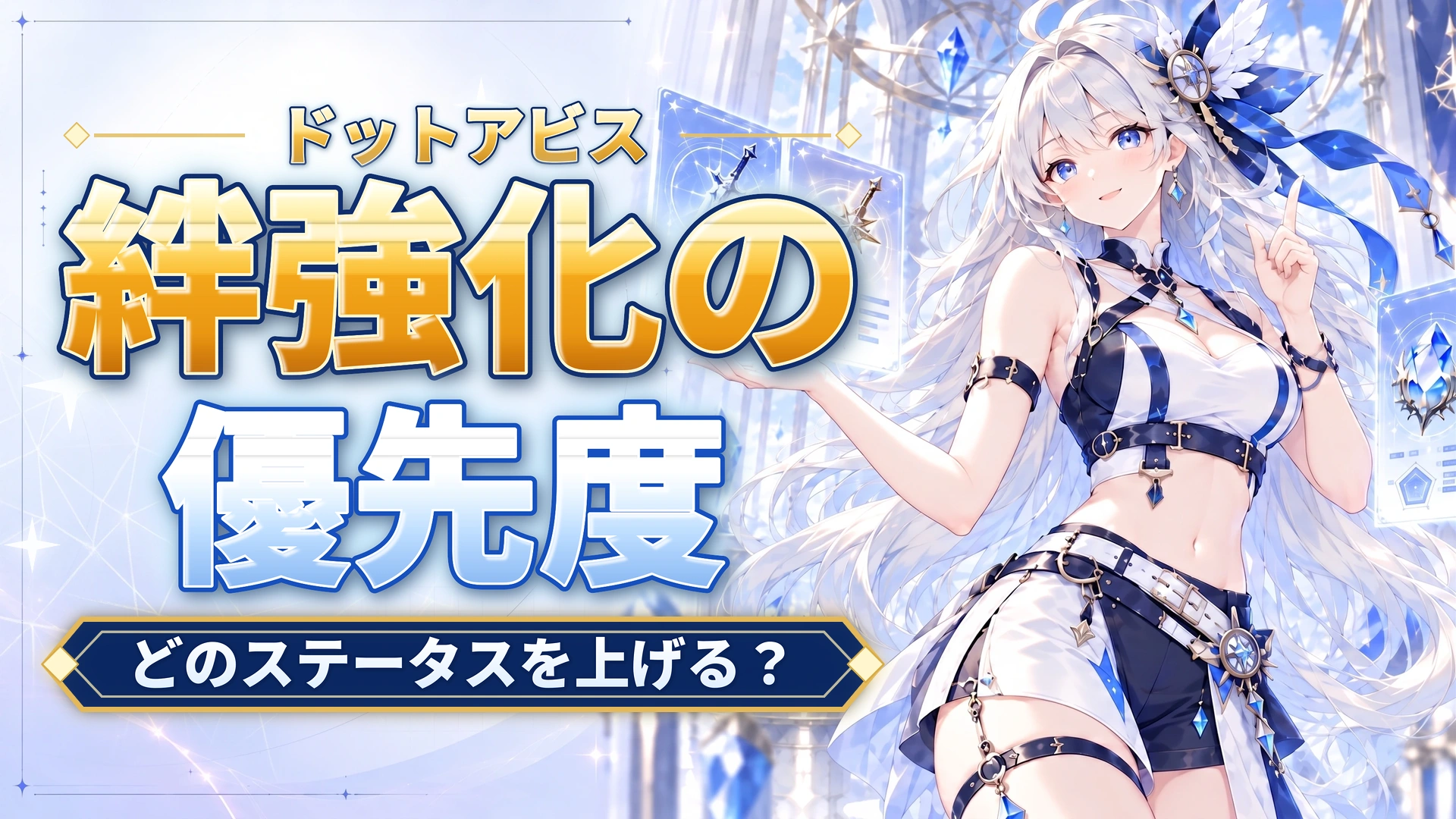 ドットアビスの絆強化の優先度｜どのステータスを上げる？