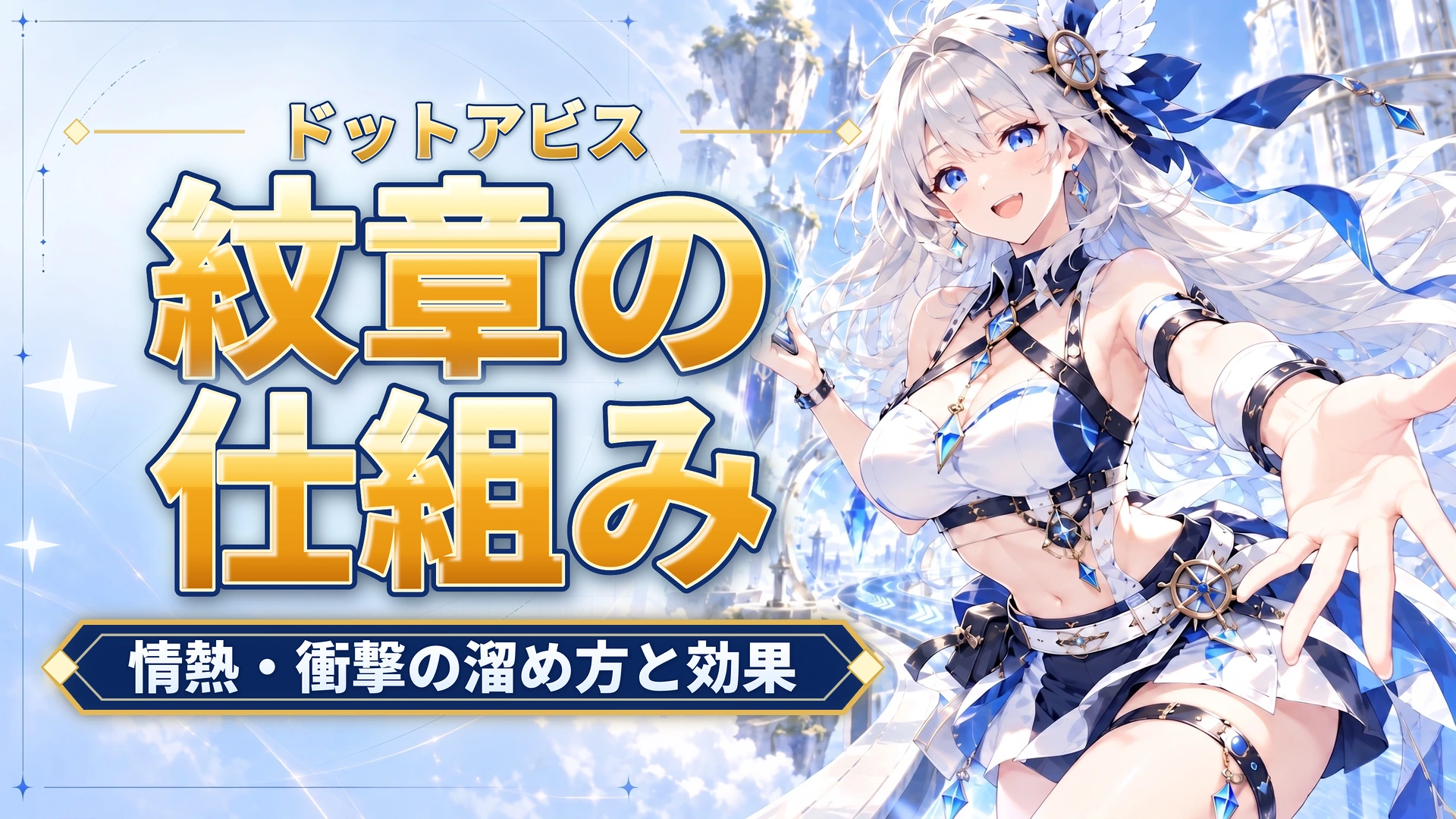 ドットアビスの紋章の仕組み｜情熱・衝撃の溜め方と効果