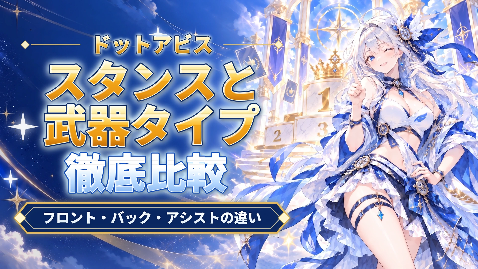 ドットアビスのスタンスと武器タイプ｜フロント・バック・アシストの違い