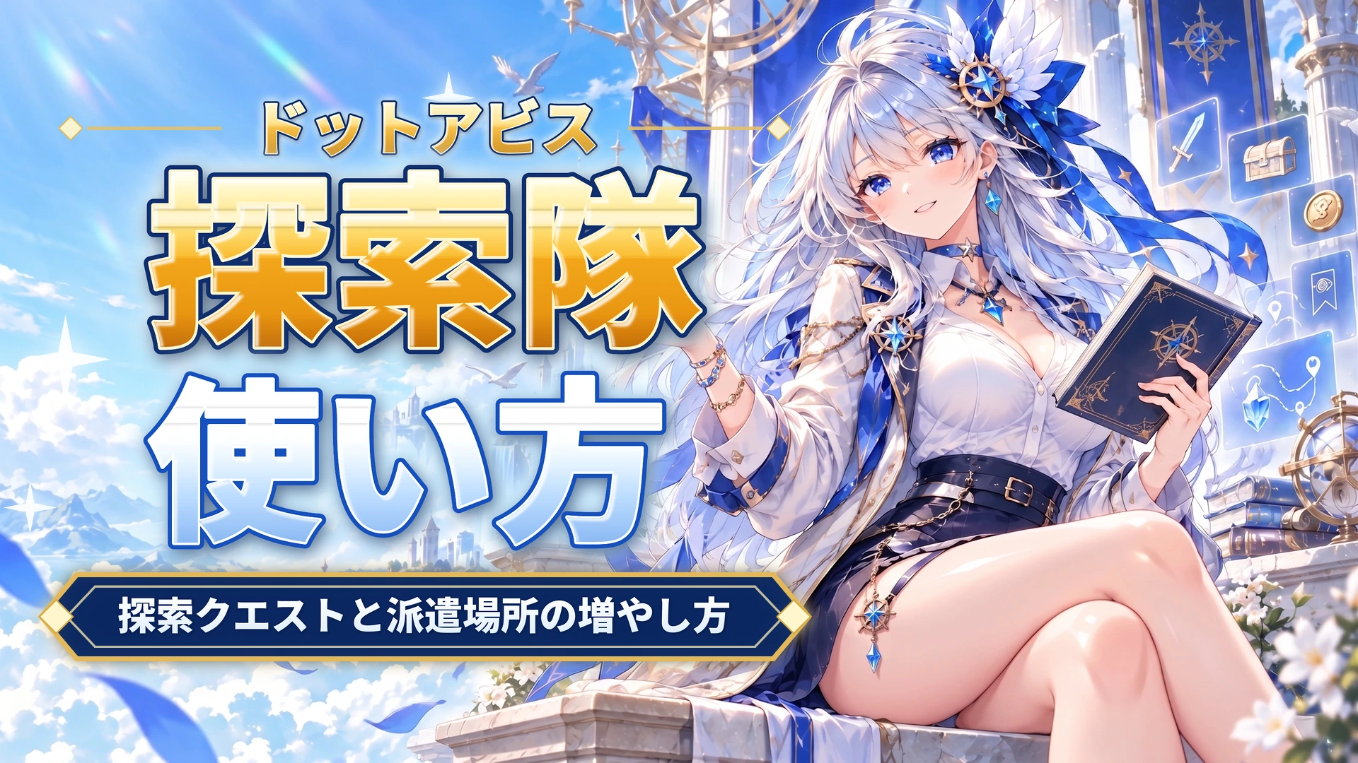 ドットアビスの探索隊の使い方｜探索クエストと派遣場所の増やし方