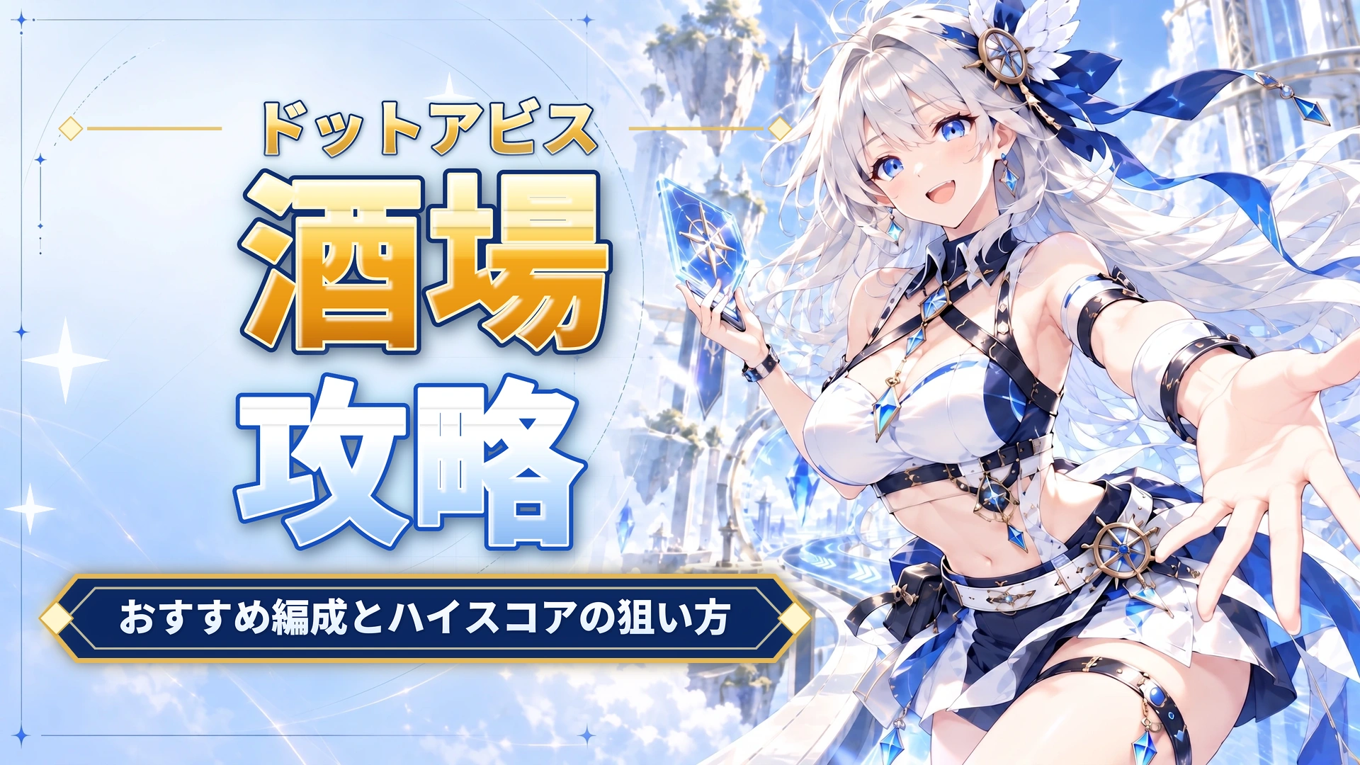 ドットアビスの酒場攻略｜おすすめ編成とハイスコアの狙い方
