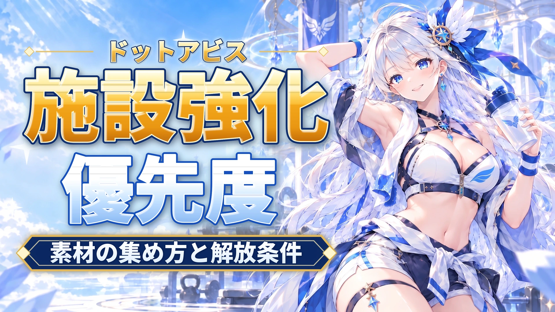 ドットアビスの施設強化優先度｜素材の集め方と解放条件