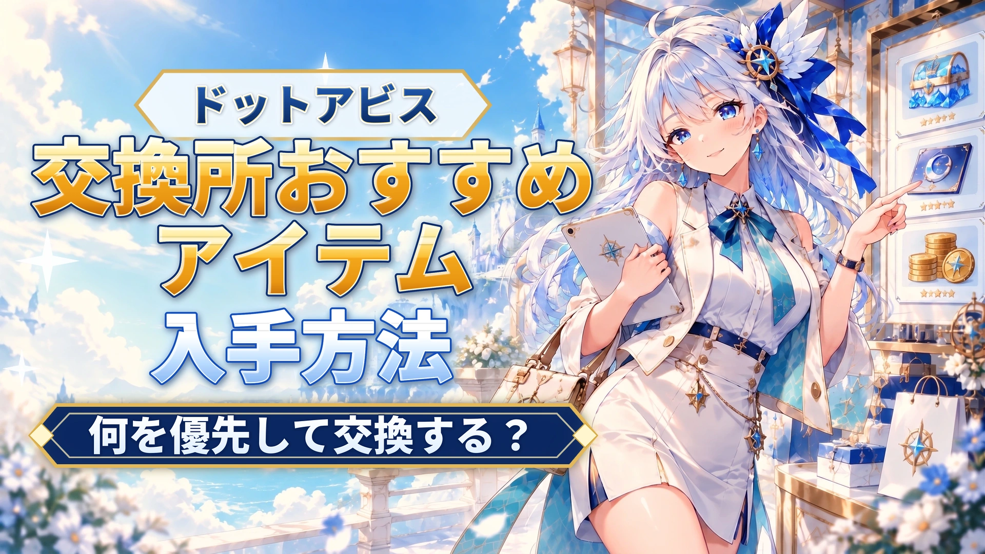 ドットアビスの交換所おすすめアイテム｜何を優先して交換する？
