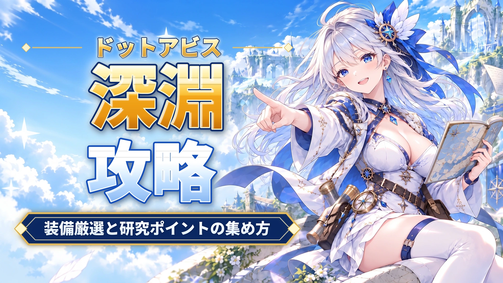 ドットアビスの深淵攻略｜装備厳選と研究ポイントの集め方