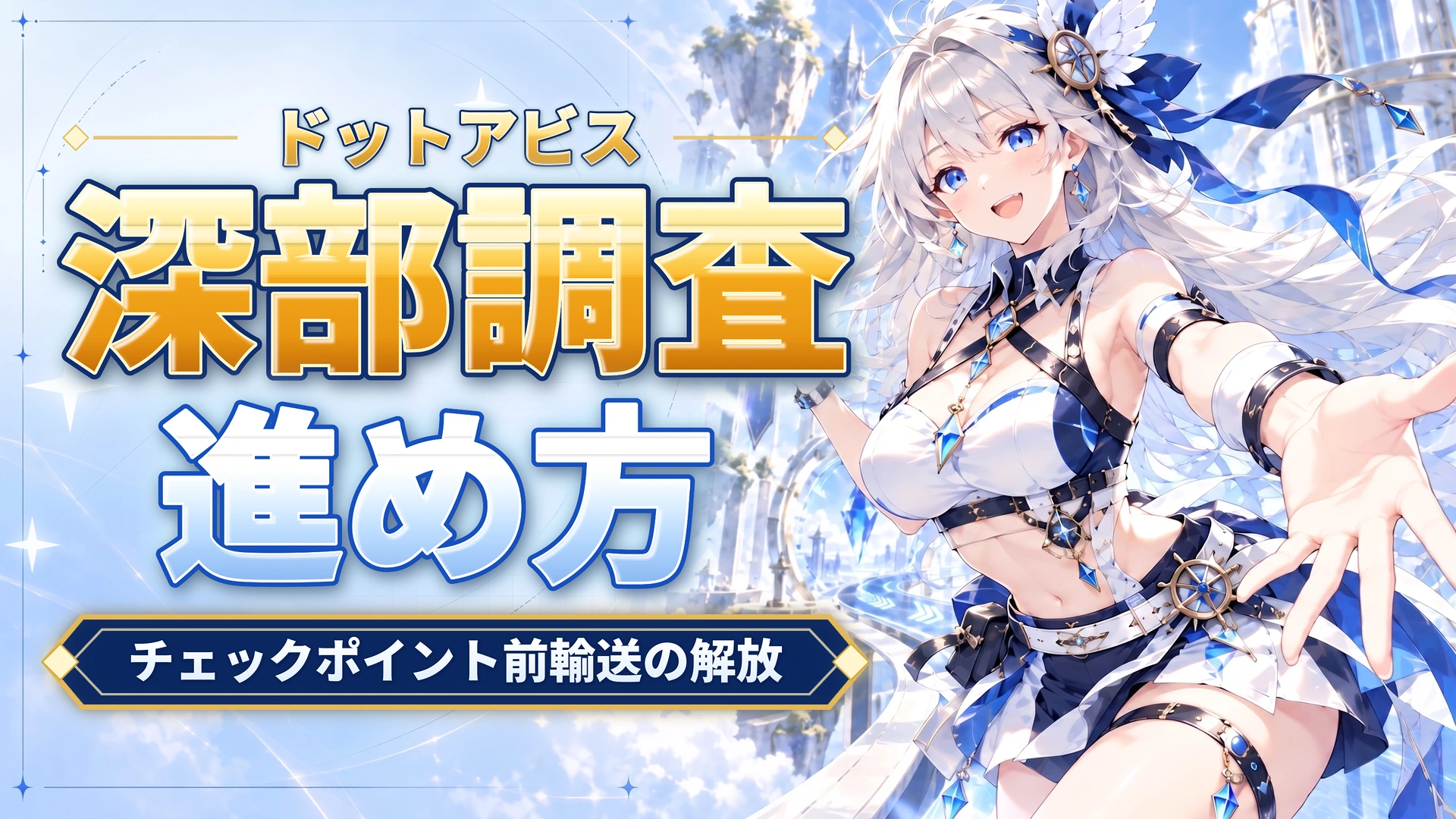 ドットアビスの深部調査の進め方｜チェックポイント前輸送の解放