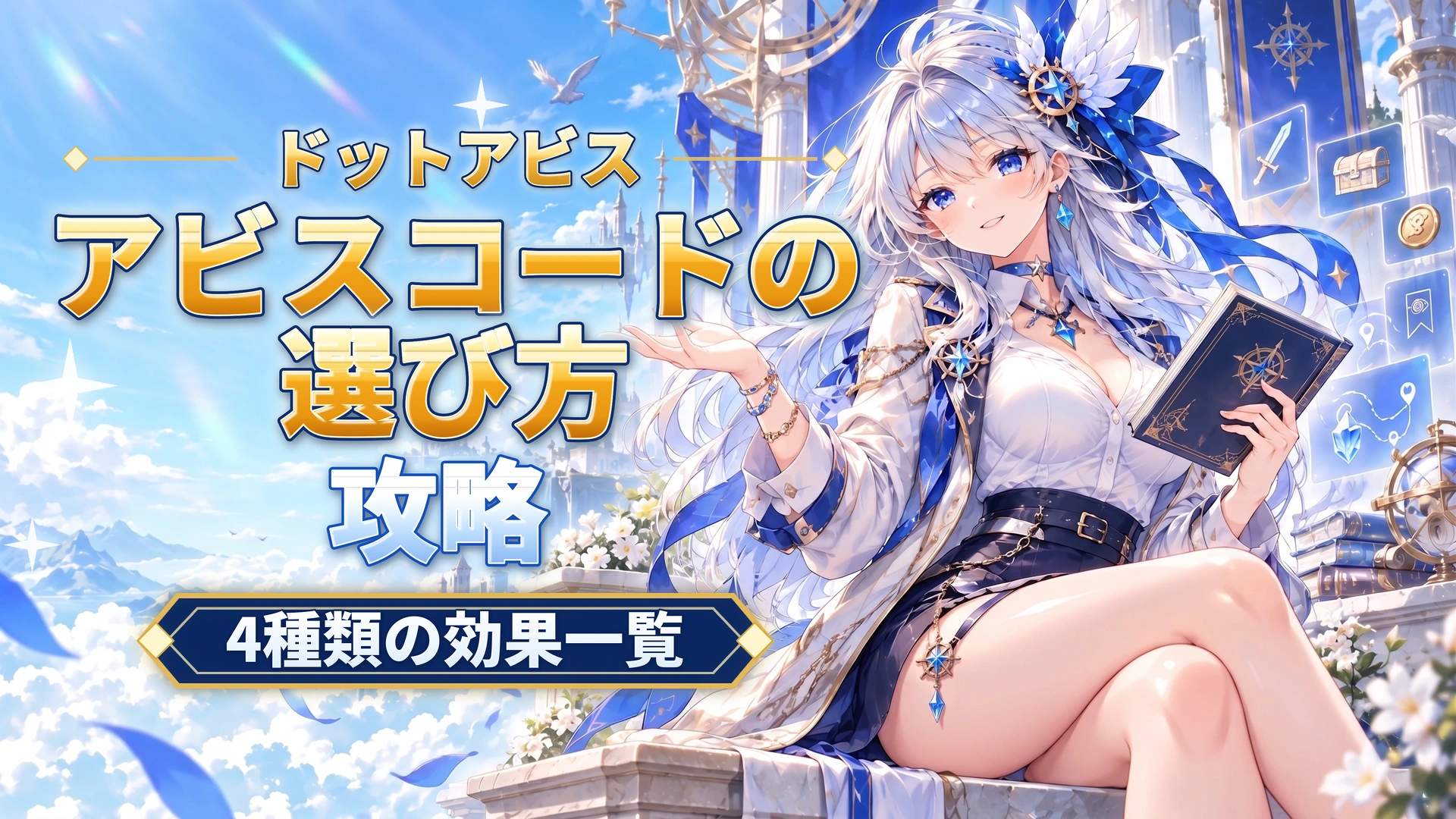 ドットアビスのアビスコードの選び方｜4種類の効果一覧