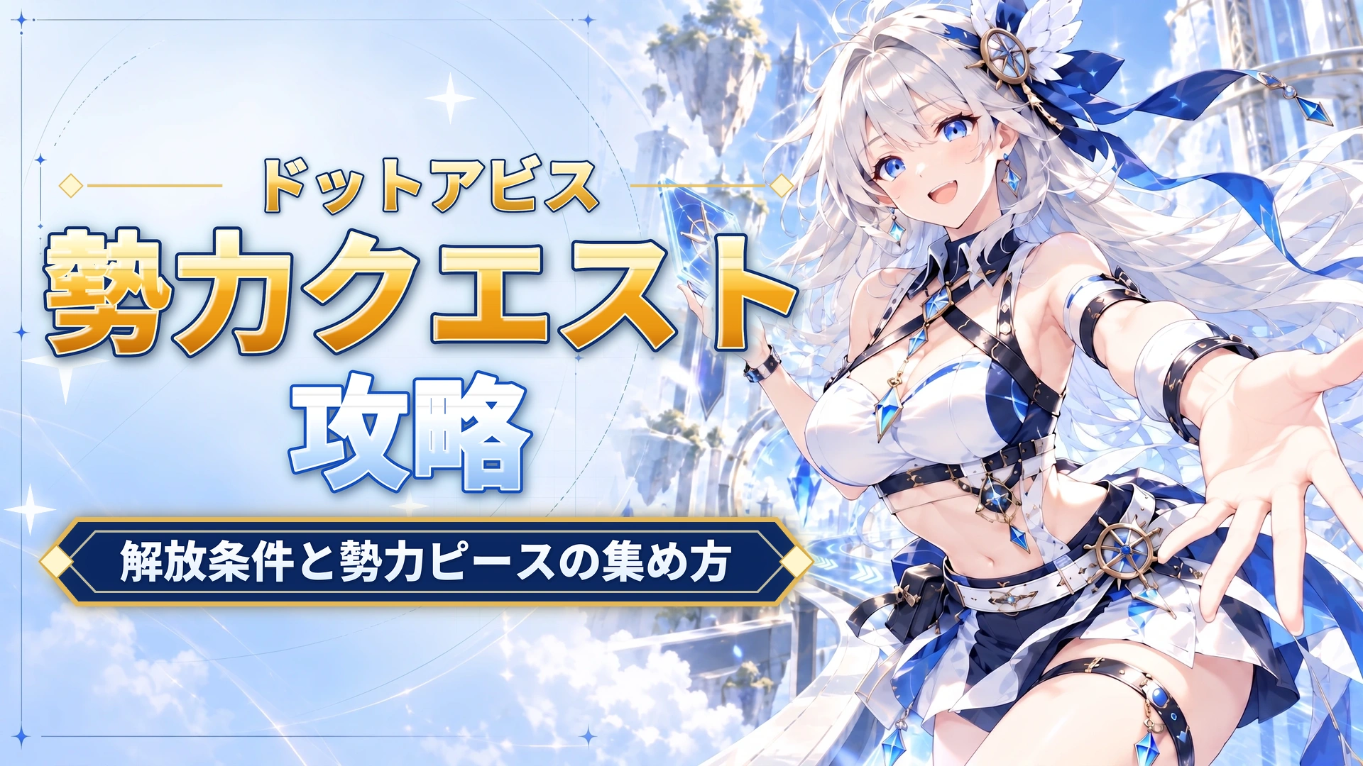ドットアビスの勢力クエスト攻略｜解放条件と勢力ピースの集め方