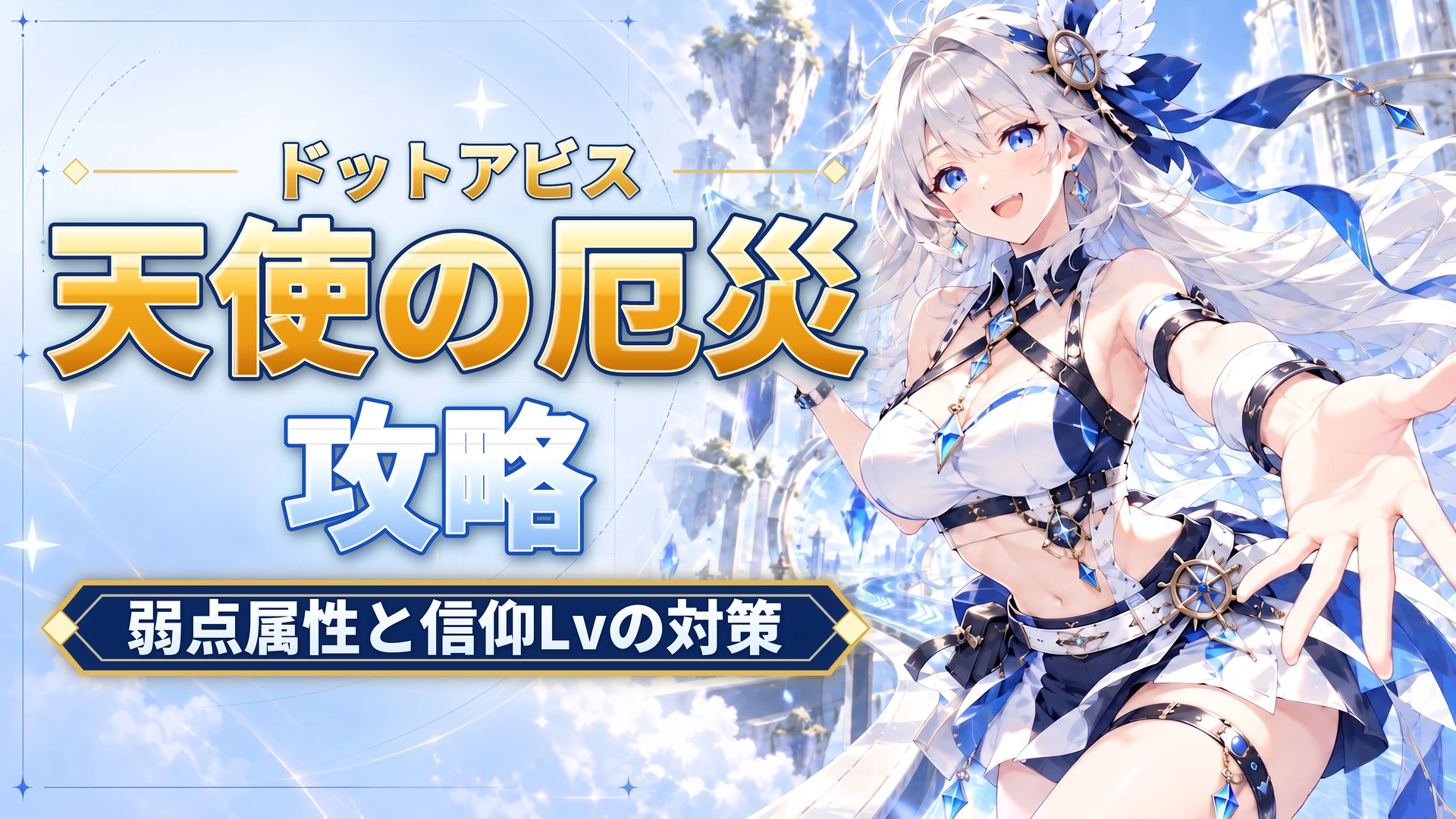 ドットアビスの天使の厄災攻略｜弱点属性と信仰Lvの対策