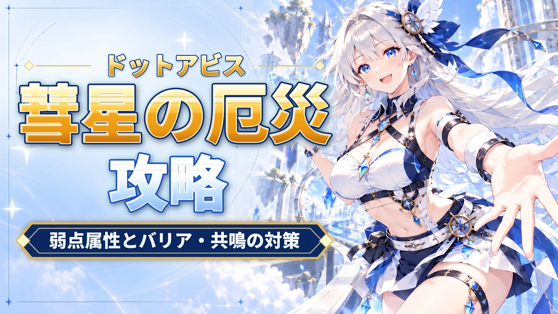 ドットアビスの彗星の厄災攻略｜弱点属性とバリア・共鳴の対策