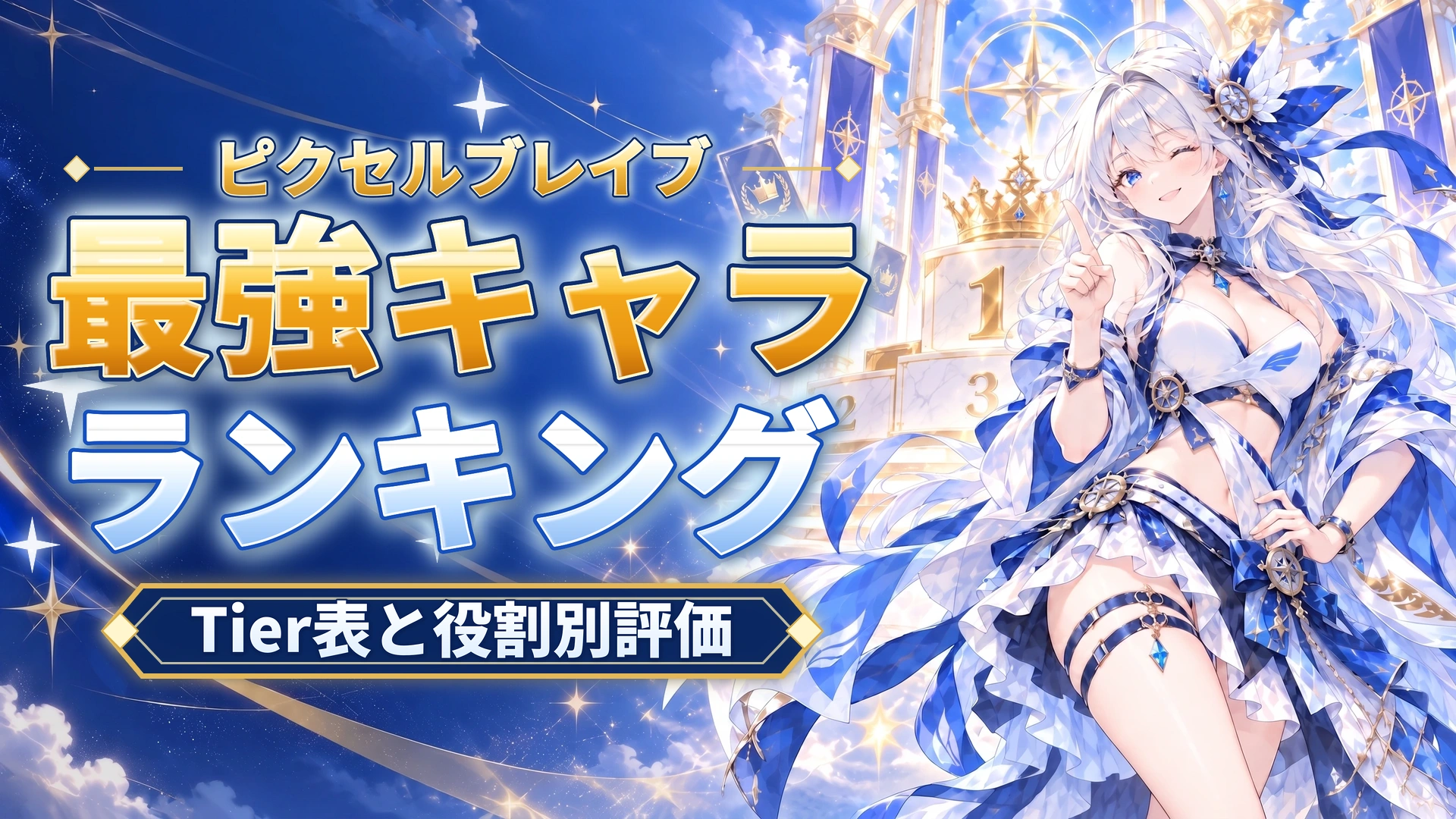 ピクセルブレイブの最強キャラランキング｜Tier表と役割別評価