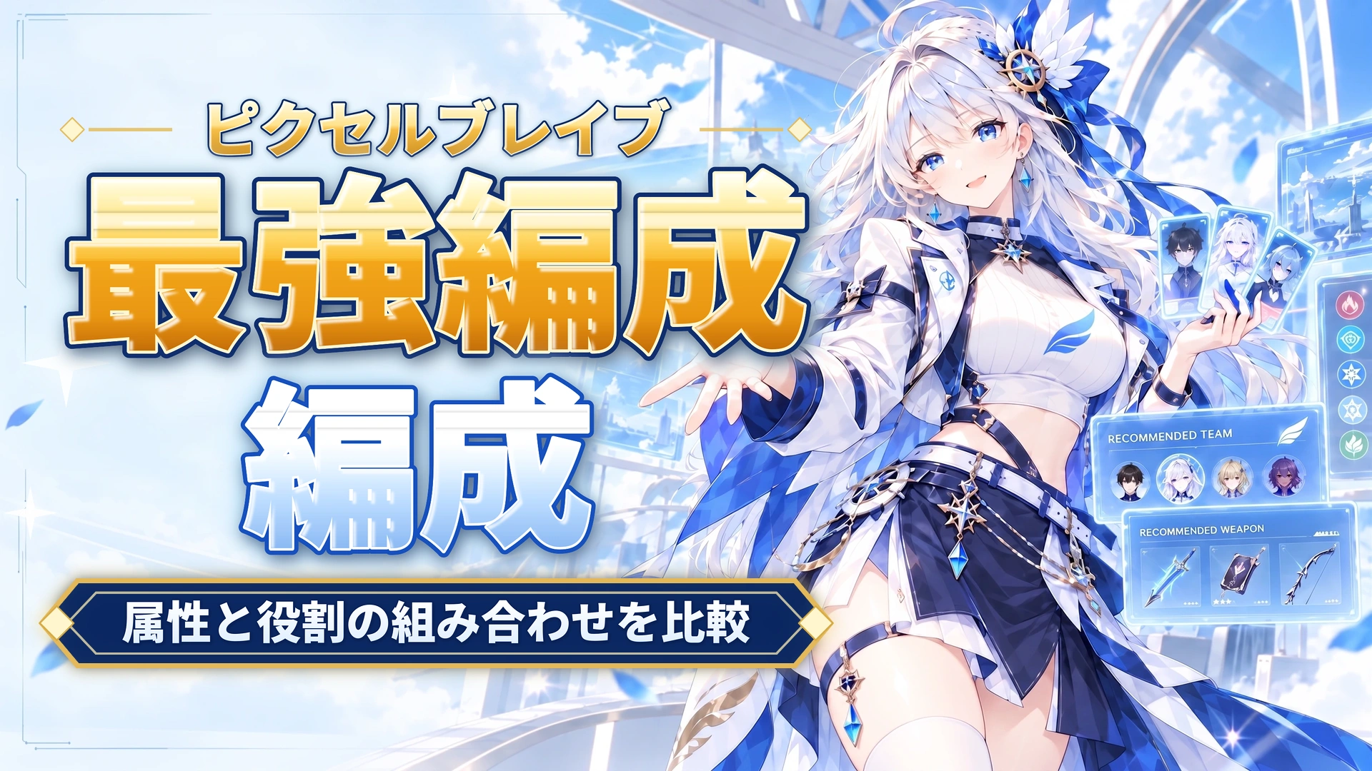 ピクセルブレイブの最強編成｜属性と役割の組み合わせを比較