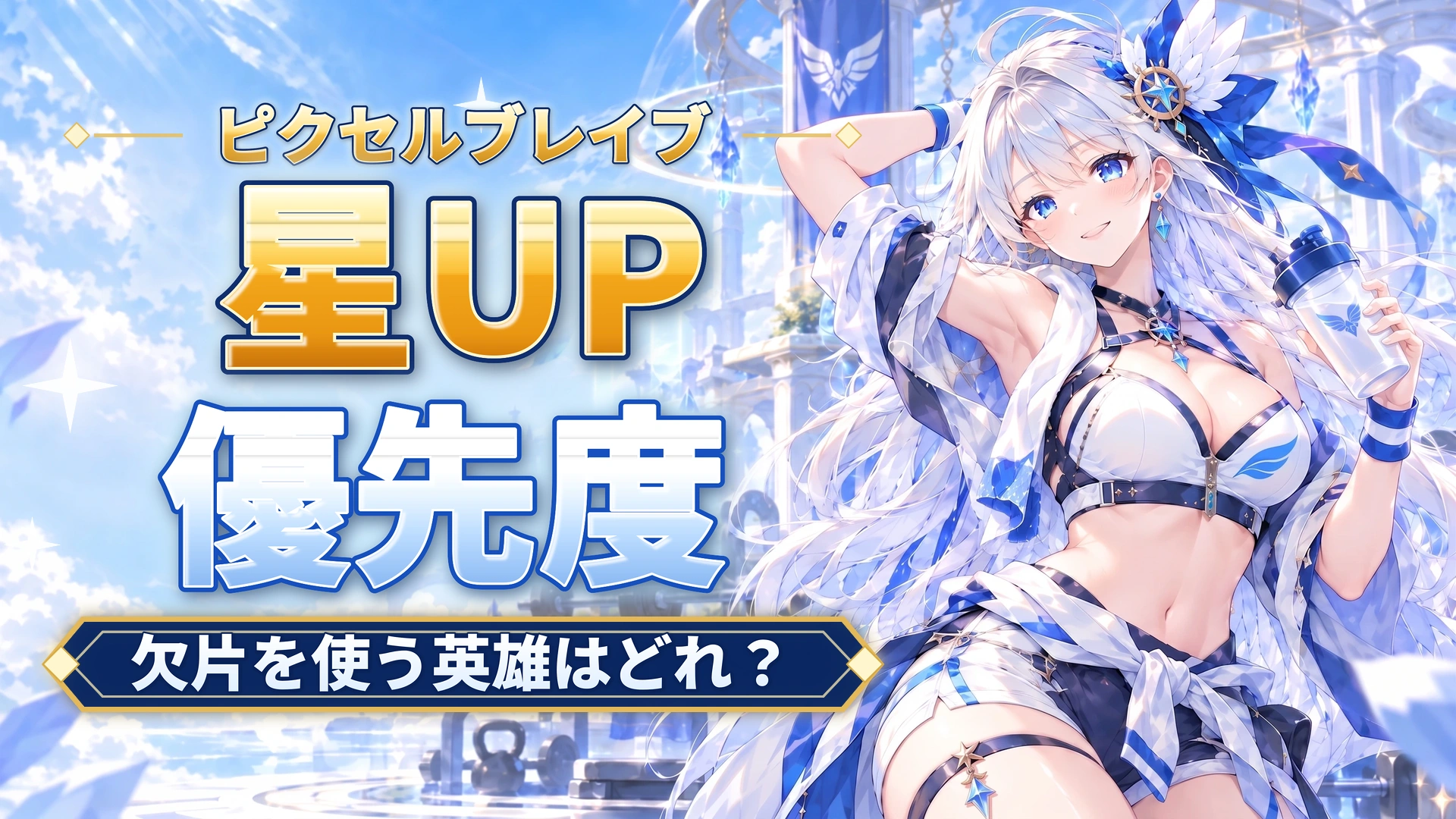 ピクセルブレイブの星UP優先度｜欠片を使う英雄はどれ？