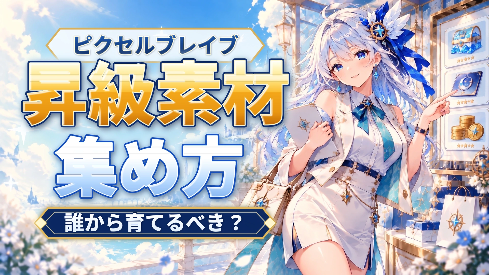 ピクセルブレイブの昇級素材の集め方｜誰から育てるべき？