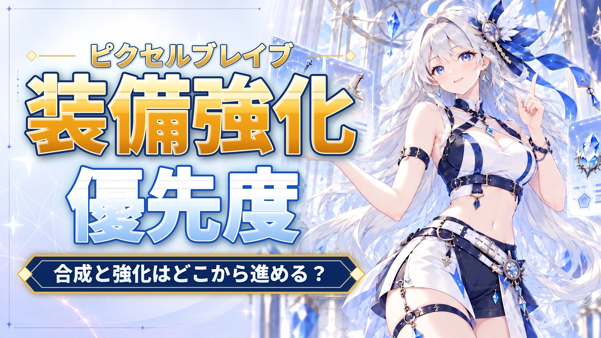 ピクセルブレイブの装備強化優先度｜合成と強化はどこから進める？