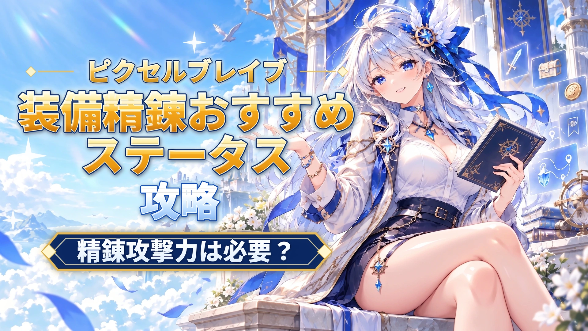 ピクセルブレイブの装備精錬おすすめステータス｜精錬攻撃力は必要？