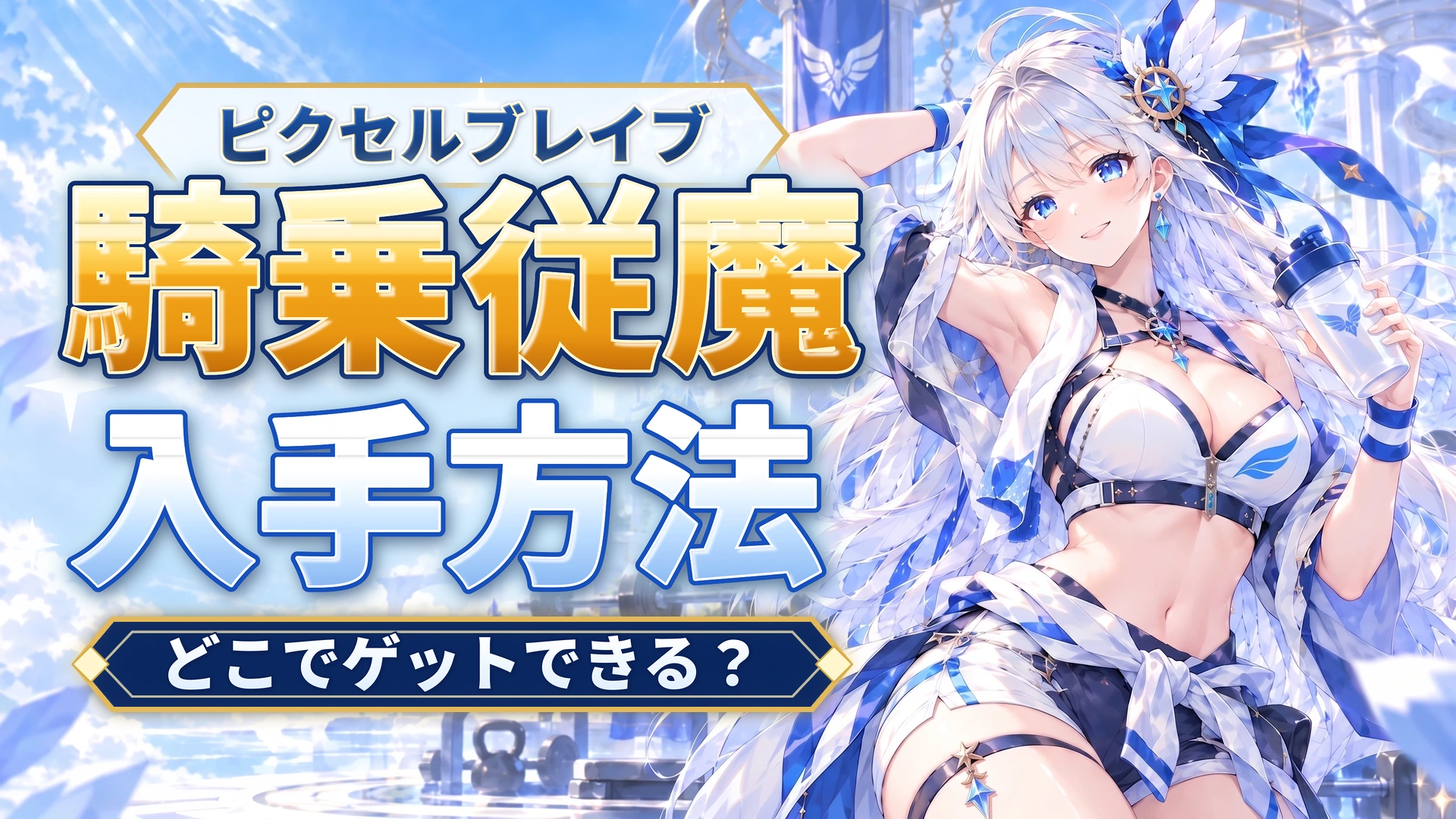 ピクセルブレイブの騎乗従魔の入手方法｜どこでゲットできる？