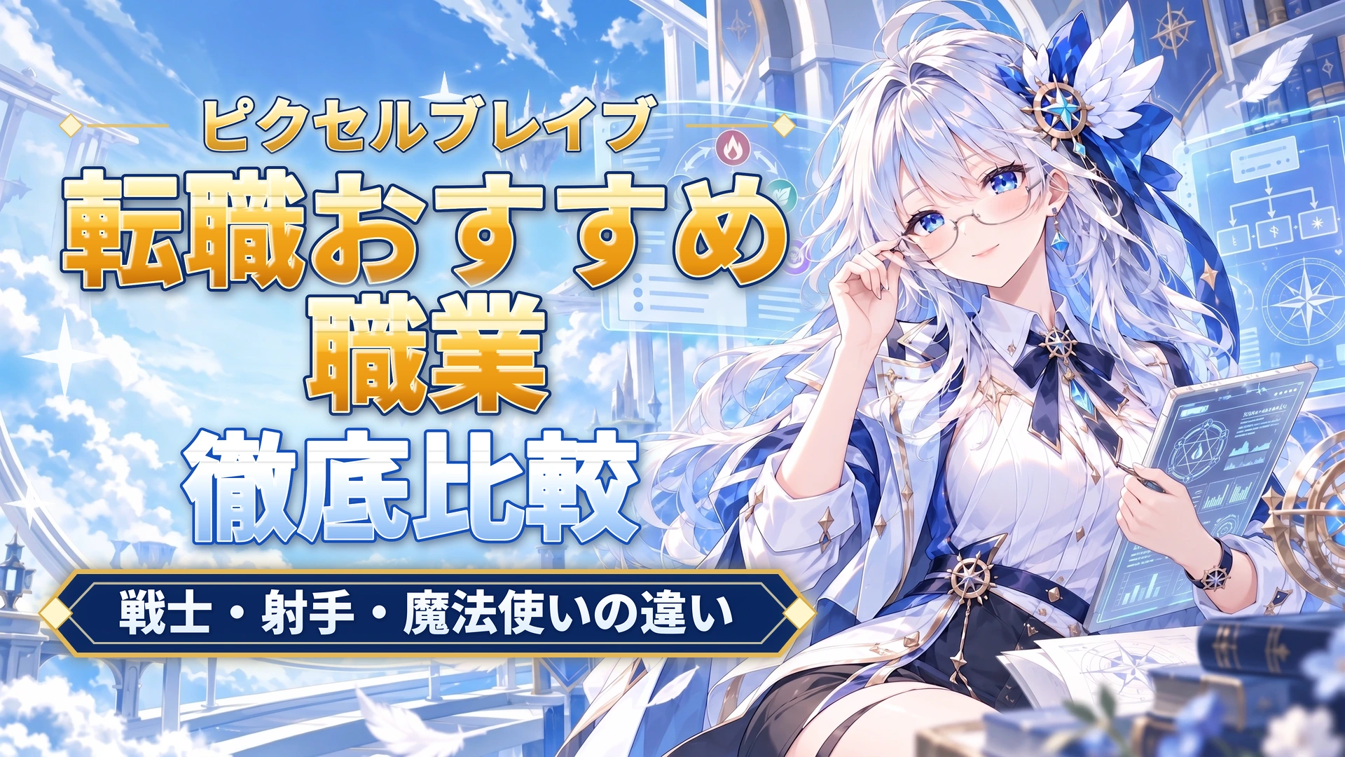 ピクセルブレイブの転職おすすめ職業｜戦士・射手・魔法使いの違い
