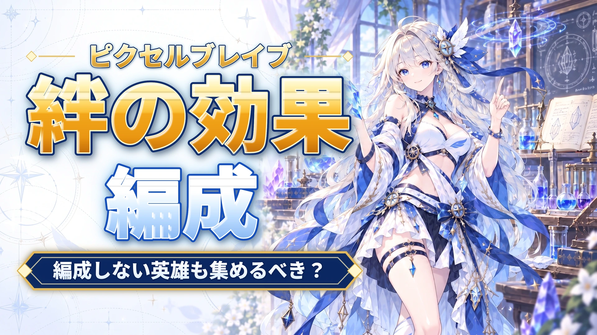 ピクセルブレイブの絆の効果｜編成しない英雄も集めるべき？