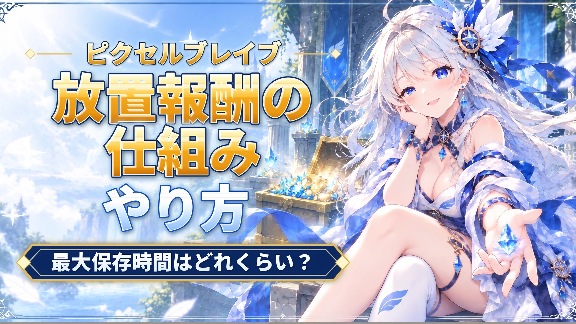 ピクセルブレイブの放置報酬の仕組み｜最大保存時間はどれくらい？