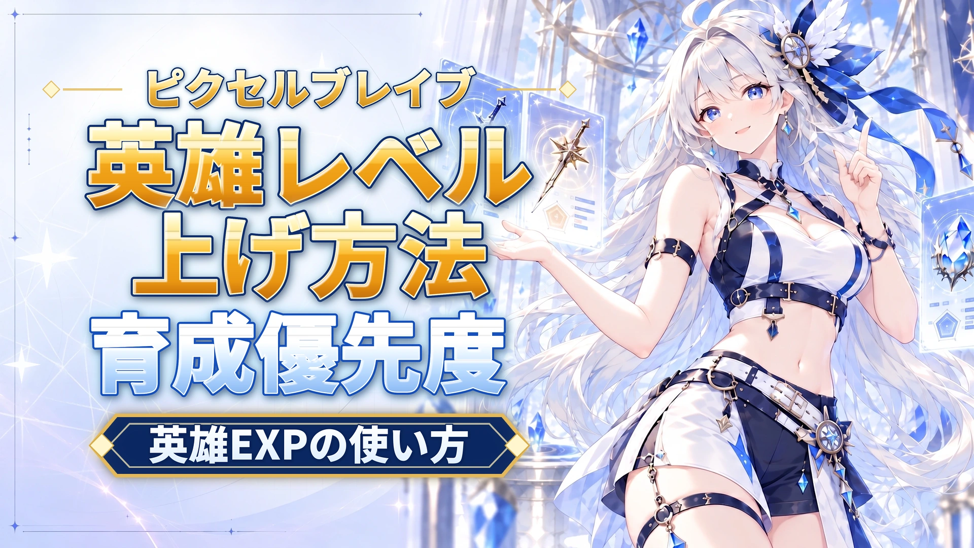 ピクセルブレイブの英雄レベル上げ方法｜英雄EXPの使い方