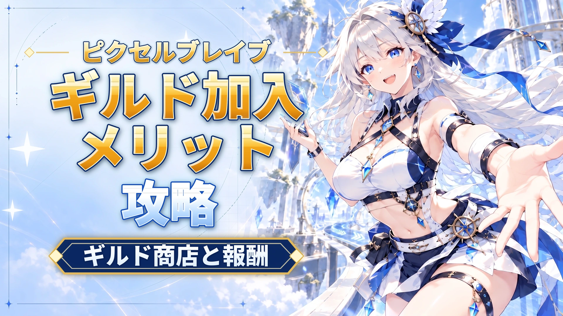 ピクセルブレイブのギルド加入メリット｜ギルド商店と報酬