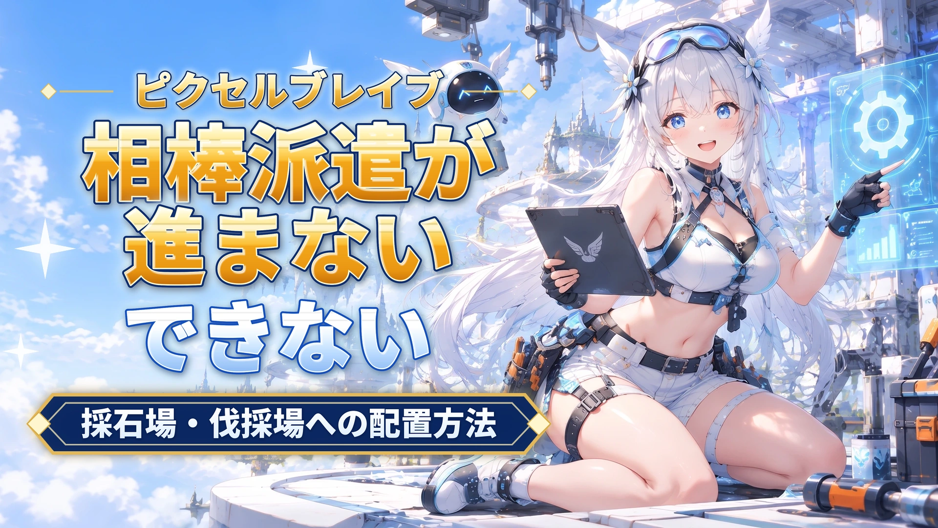 ピクセルブレイブの相棒派遣が進まない｜採石場・伐採場への配置方法